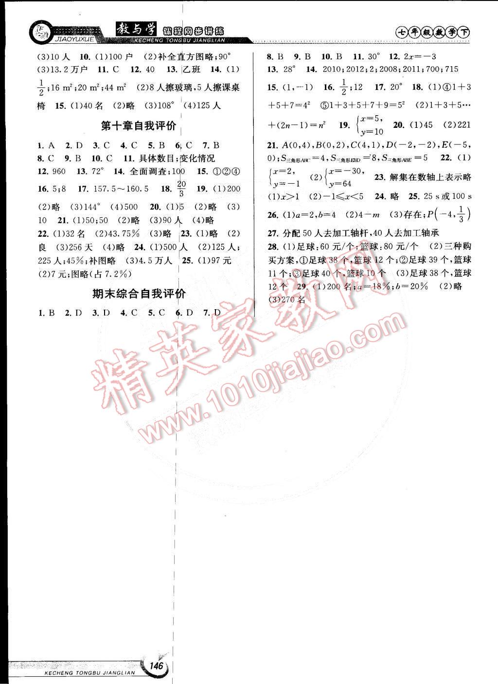 2015年教與學(xué)課程同步講練七年級數(shù)學(xué)下冊人教版 第8頁