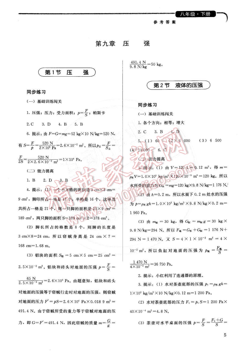 2015年人教金学典同步解析与测评八年级物理下册人教版 第5页