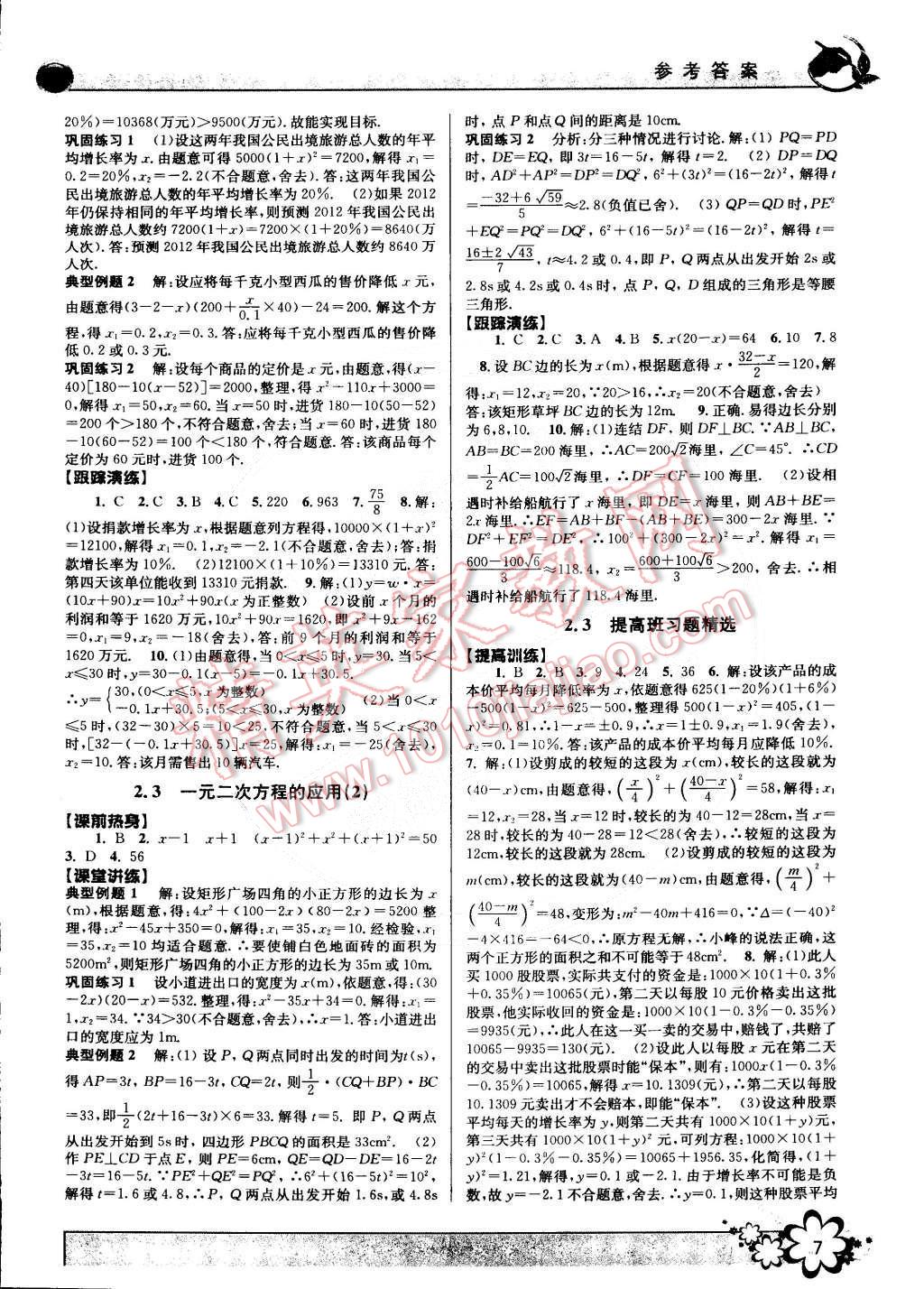 2015年初中新學(xué)案優(yōu)化與提高八年級(jí)數(shù)學(xué)下冊(cè)浙教版 第7頁(yè)