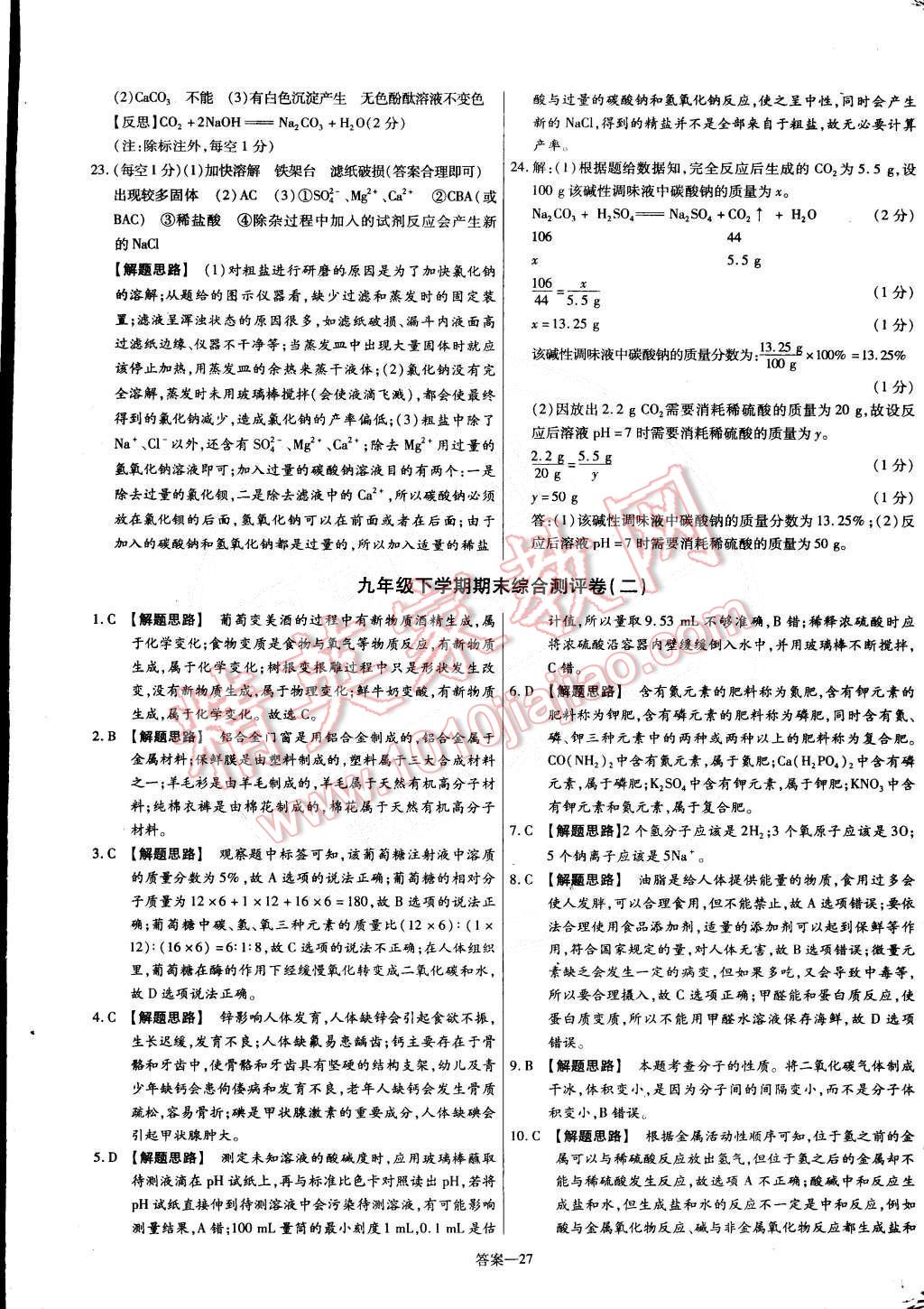 2015年金考卷活页题选九年级化学下册人教版 第27页