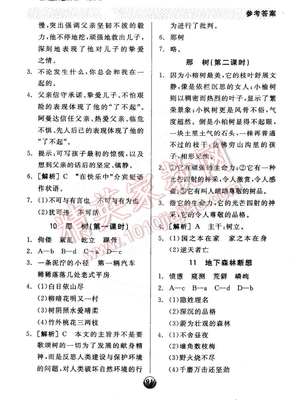 2015年全品基礎(chǔ)小練習(xí)九年級(jí)語(yǔ)文下冊(cè)人教版 第5頁(yè)