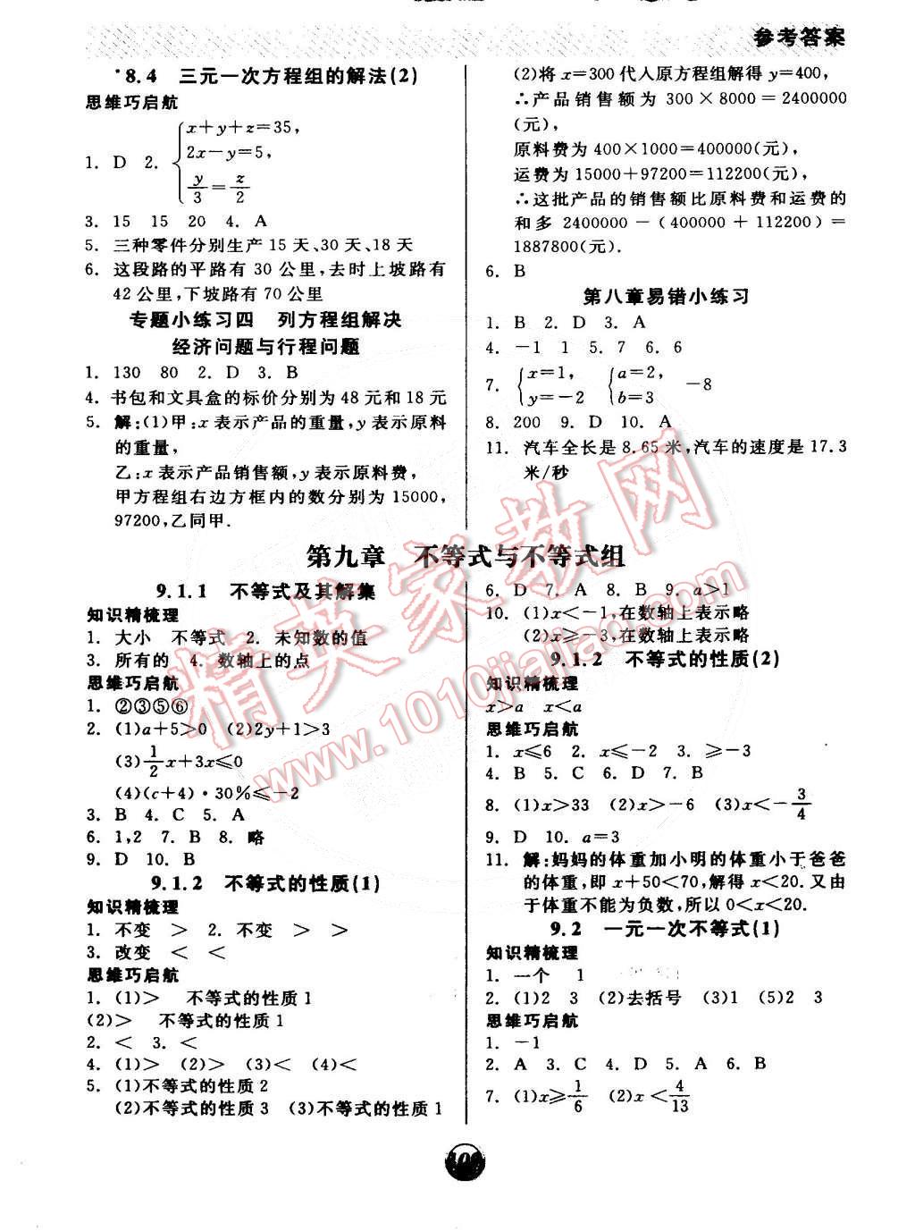 2015年全品基礎(chǔ)小練習(xí)七年級(jí)數(shù)學(xué)下冊(cè)人教版 第7頁(yè)