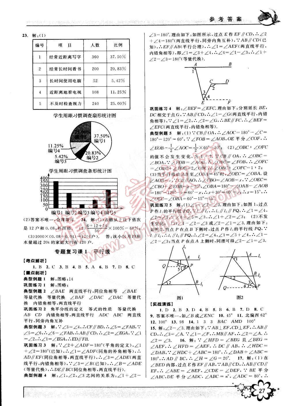 2015年初中新學(xué)案優(yōu)化與提高七年級(jí)數(shù)學(xué)下冊(cè)浙教版 第27頁(yè)