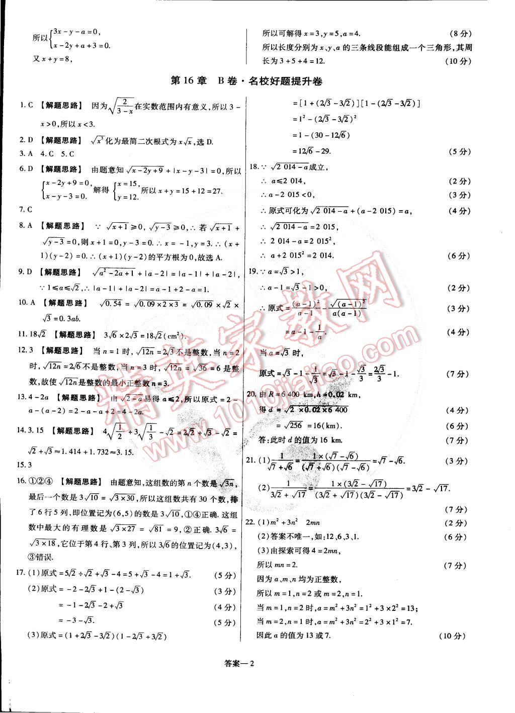 2015年金考卷活頁(yè)題選八年級(jí)數(shù)學(xué)下冊(cè)滬科版 第2頁(yè)