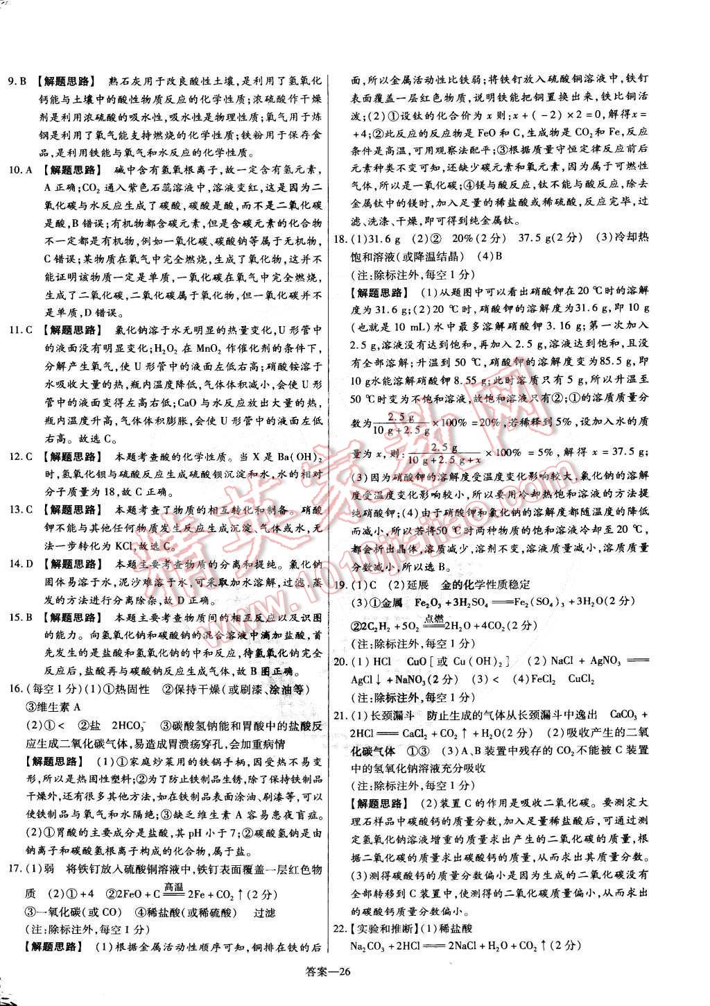 2015年金考卷活页题选九年级化学下册人教版 第26页