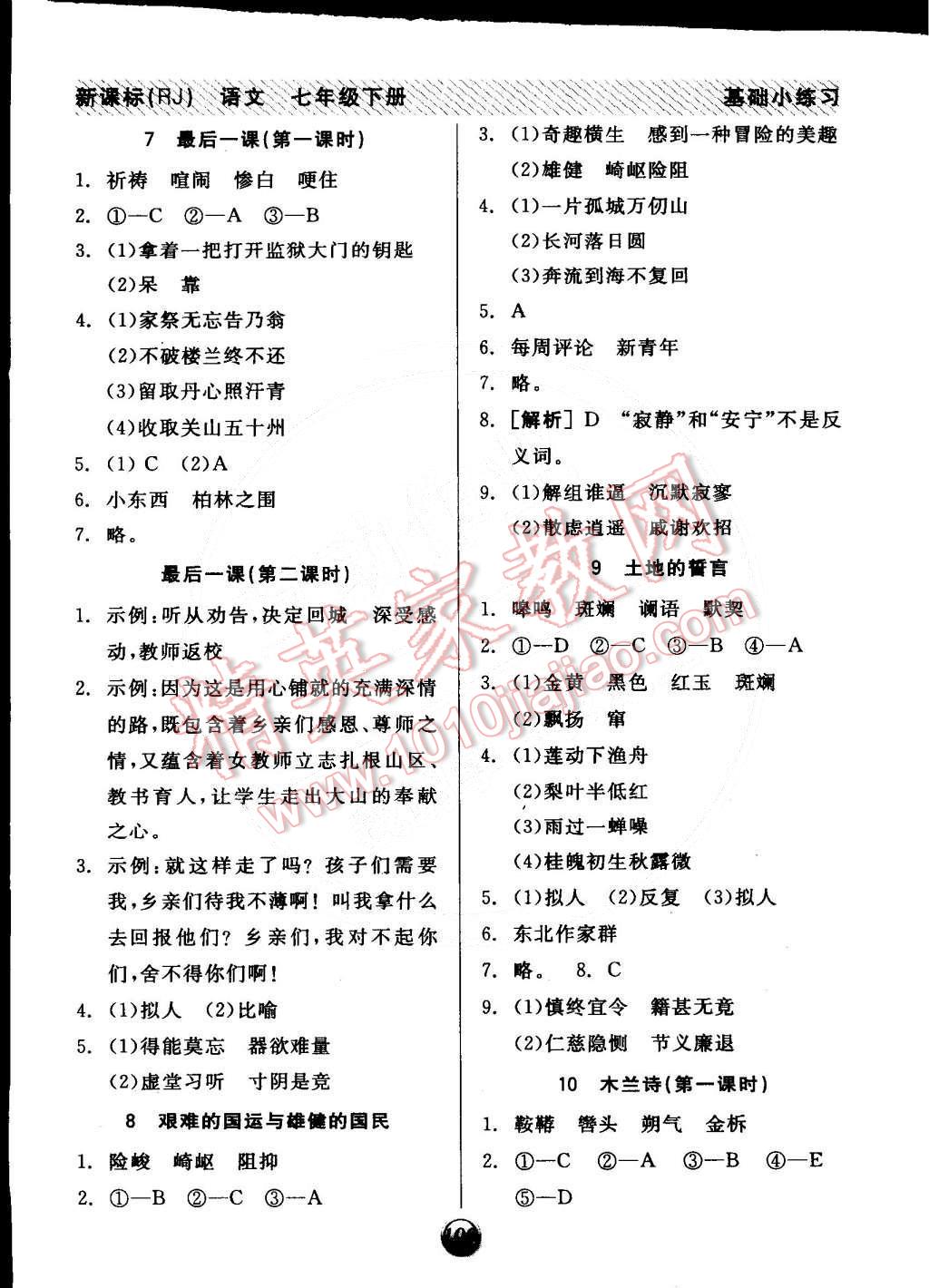 2015年全品基礎(chǔ)小練習(xí)七年級語文下冊人教版 第4頁