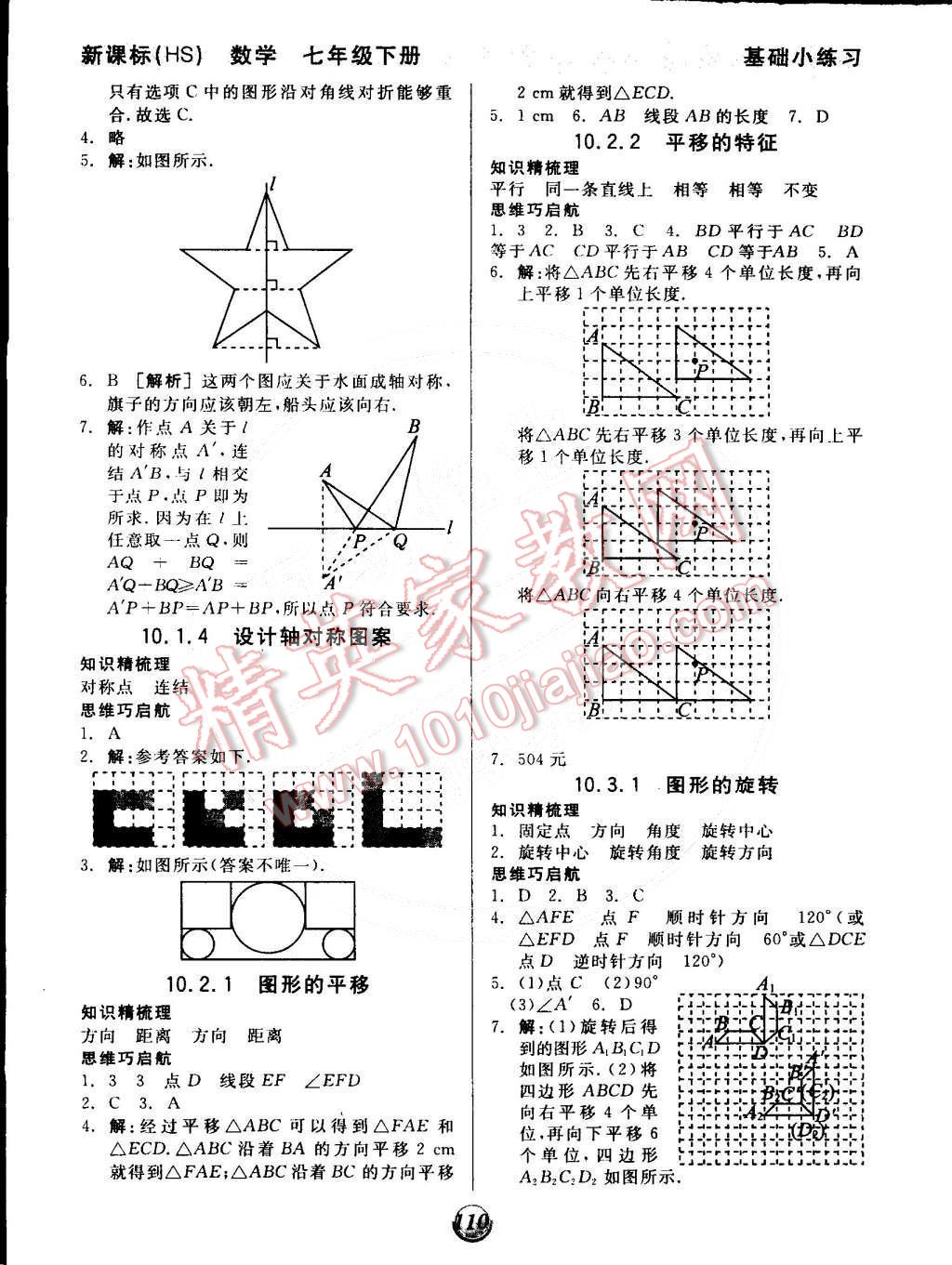 2015年全品基础小练习七年级数学下册华师大版 第10页