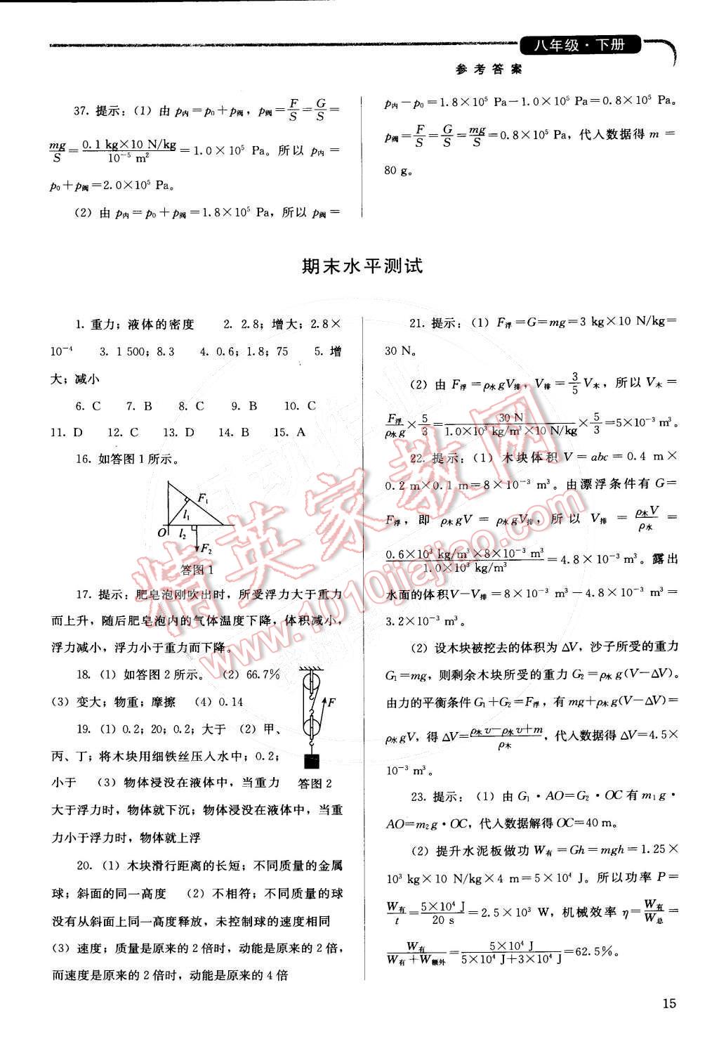 2015年人教金學(xué)典同步解析與測評八年級物理下冊人教版 第15頁