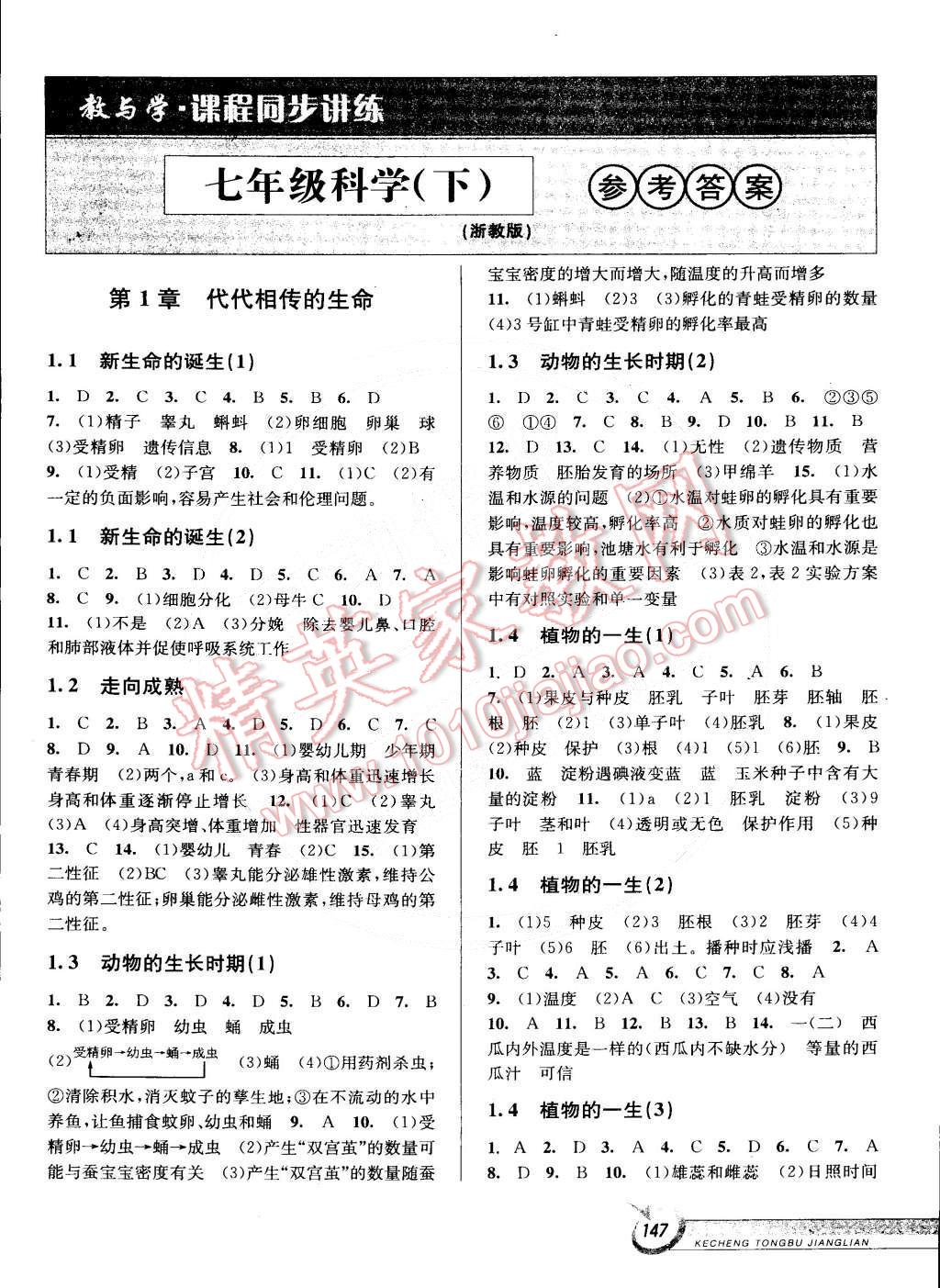 2015年教与学课程同步讲练七年级科学下册浙教版 第1页