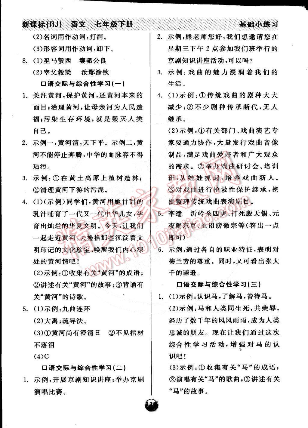 2015年全品基礎(chǔ)小練習(xí)七年級(jí)語(yǔ)文下冊(cè)人教版 第14頁(yè)