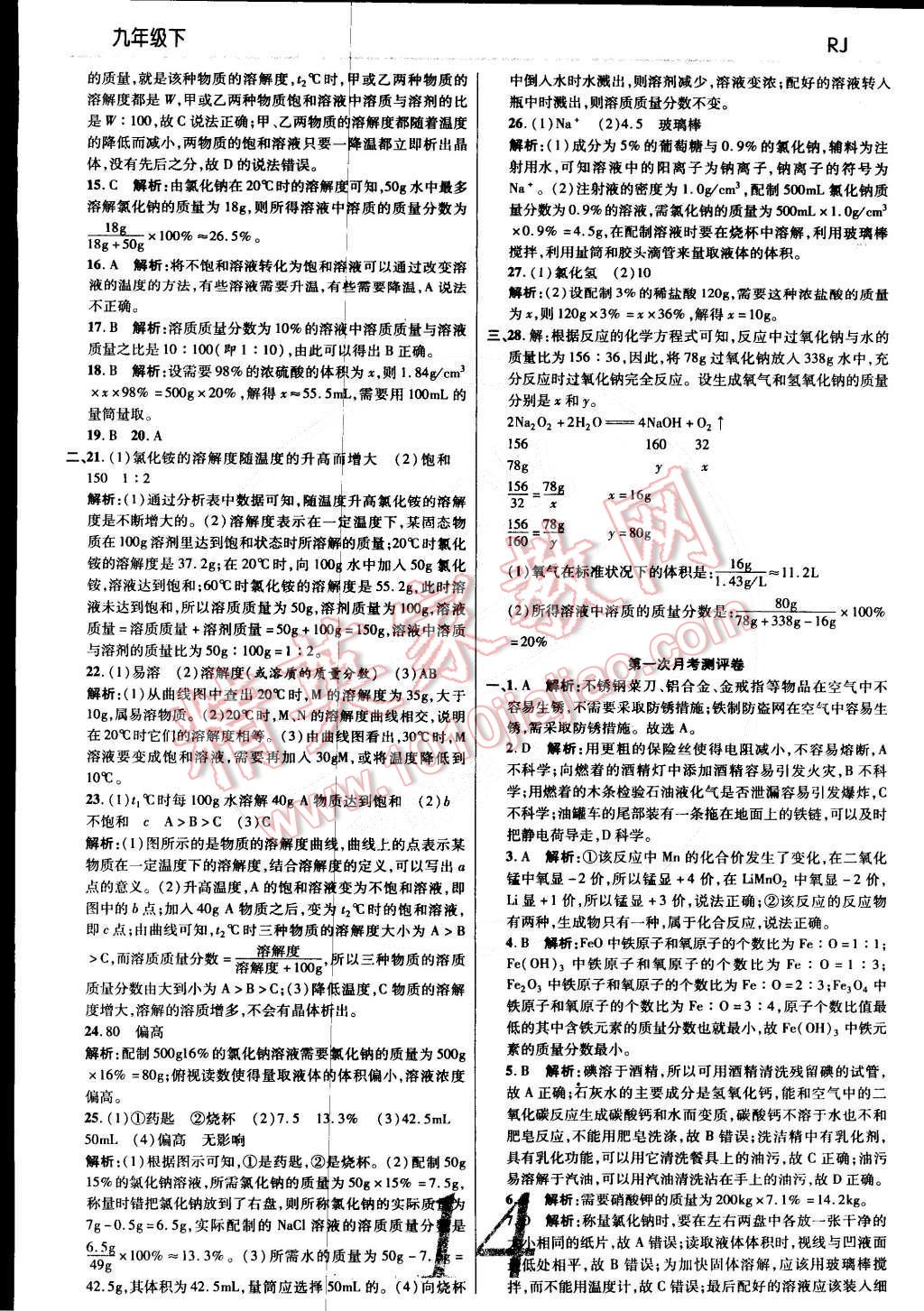 2015年一線調(diào)研學(xué)業(yè)測(cè)評(píng)九年級(jí)化學(xué)下冊(cè)人教版 第14頁(yè)