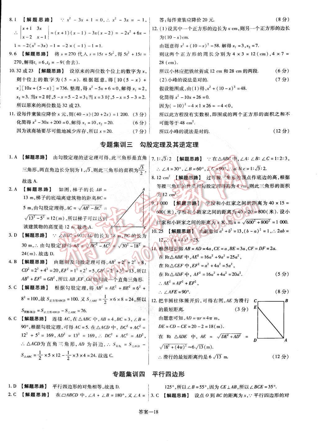 2015年金考卷活頁(yè)題選八年級(jí)數(shù)學(xué)下冊(cè)滬科版 第18頁(yè)