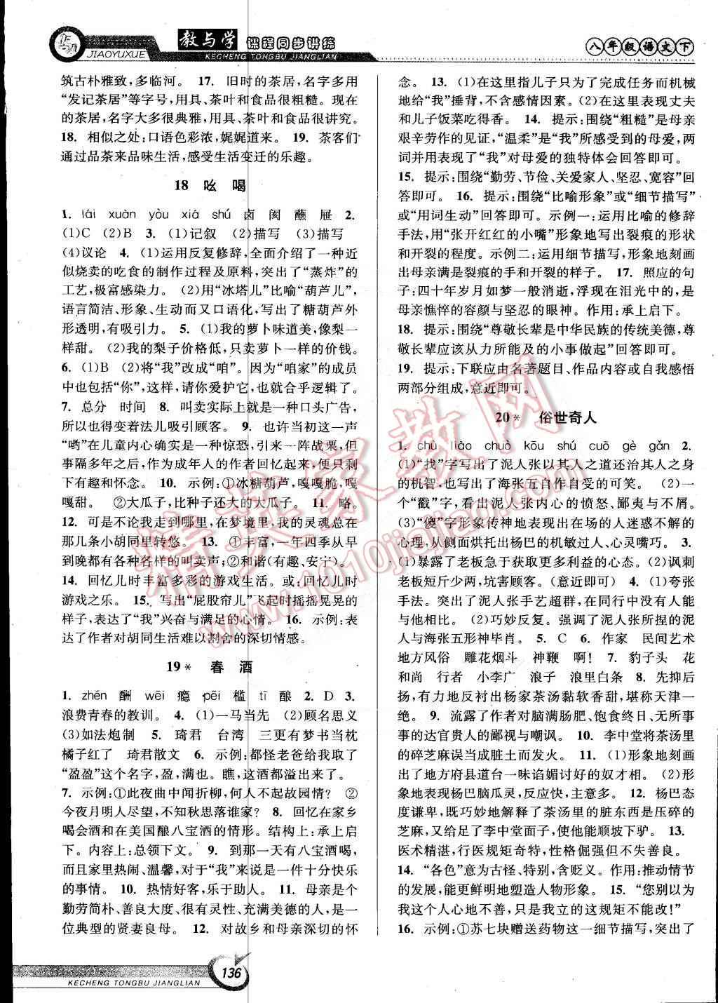 2015年教與學(xué)課程同步講練八年級語文下冊人教版 第10頁