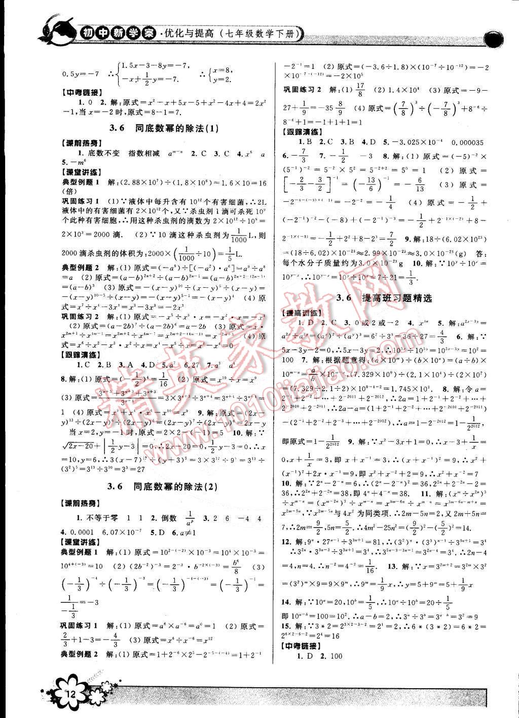 2015年初中新學(xué)案優(yōu)化與提高七年級(jí)數(shù)學(xué)下冊(cè)浙教版 第12頁(yè)