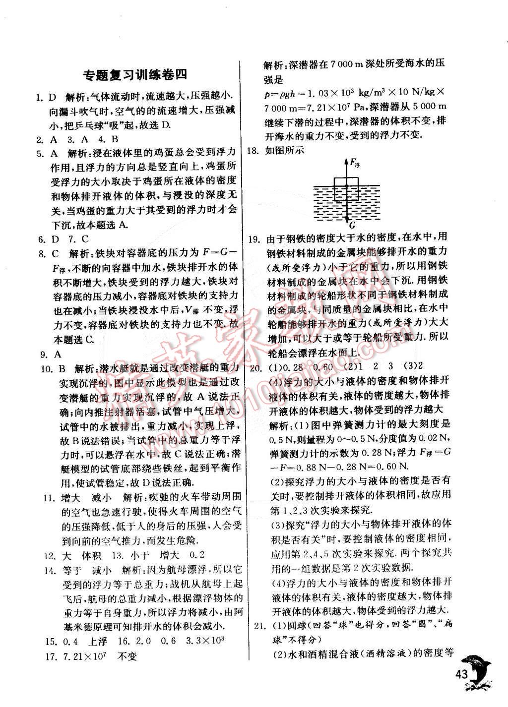 2015年實驗班提優(yōu)訓(xùn)練八年級物理下冊教科版 第49頁