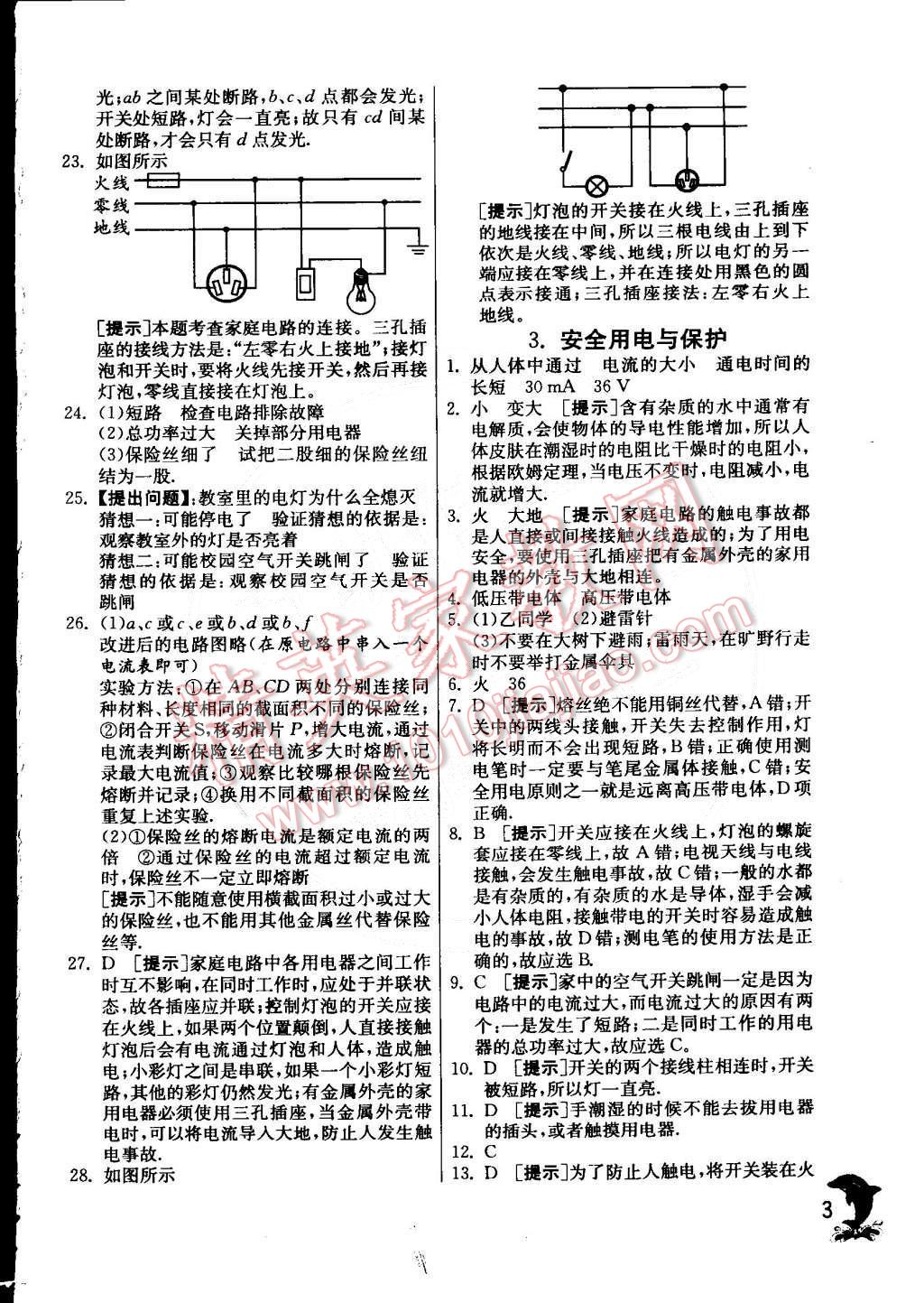 2015年實(shí)驗(yàn)班提優(yōu)訓(xùn)練九年級(jí)物理下冊(cè)教科版 第3頁(yè)