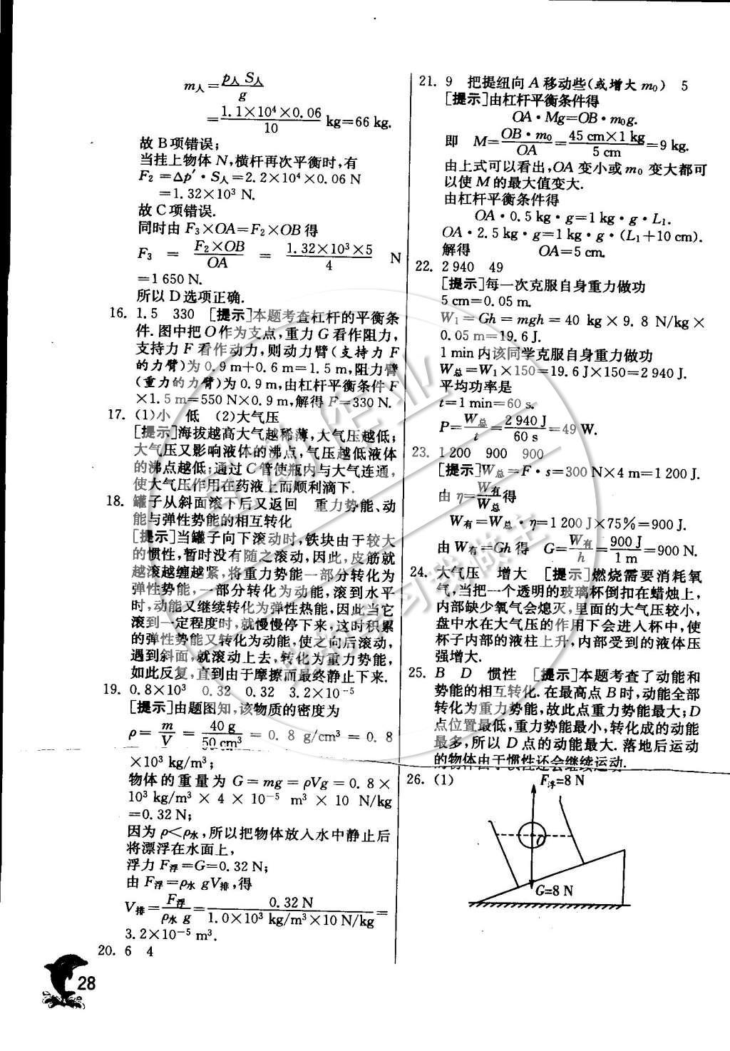 2015年實驗班提優(yōu)訓練九年級物理下冊教科版 專題復習訓練卷參考答案第31頁