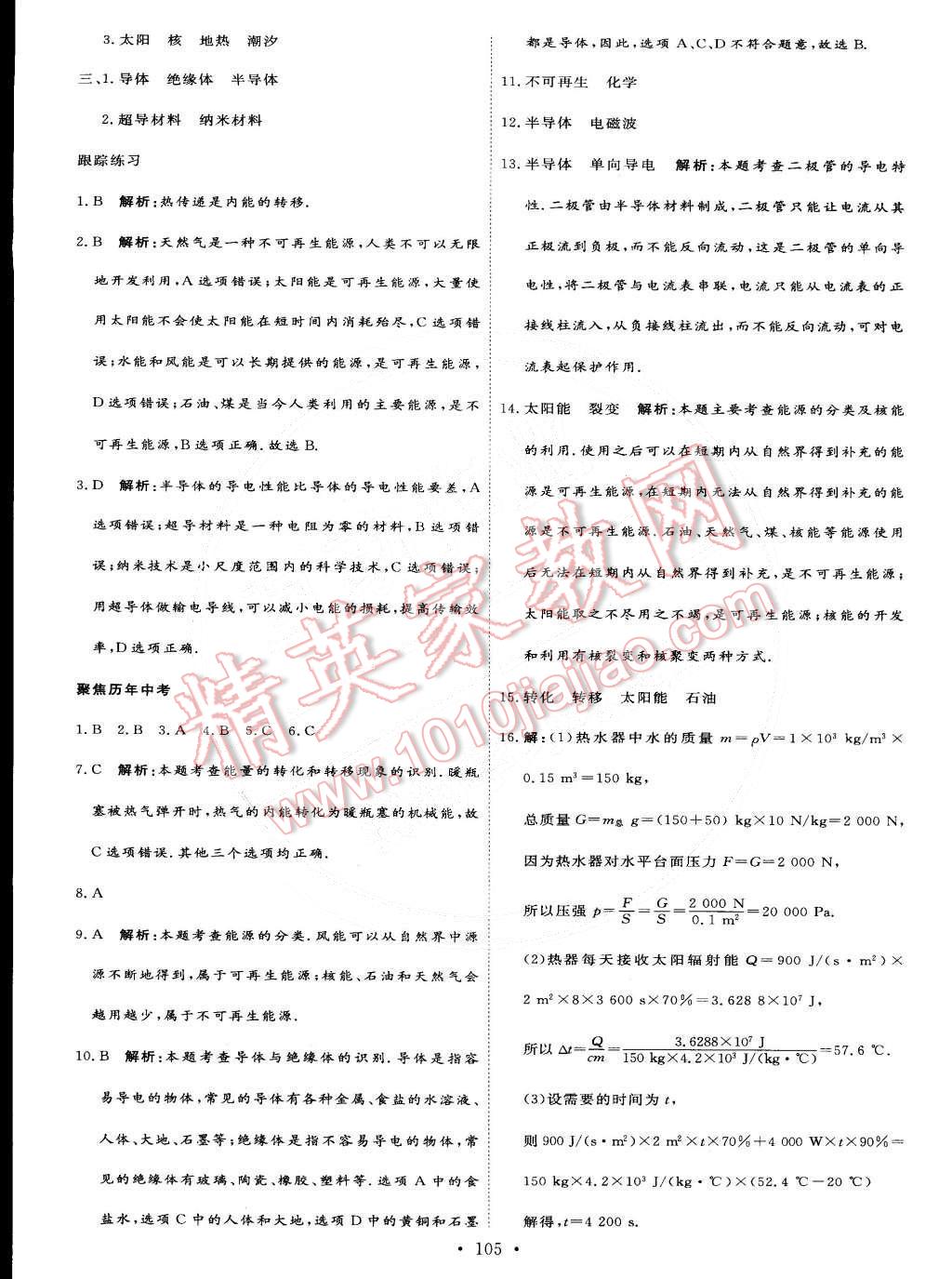 2015年優(yōu)加學(xué)案課時通九年級物理下冊 第19頁