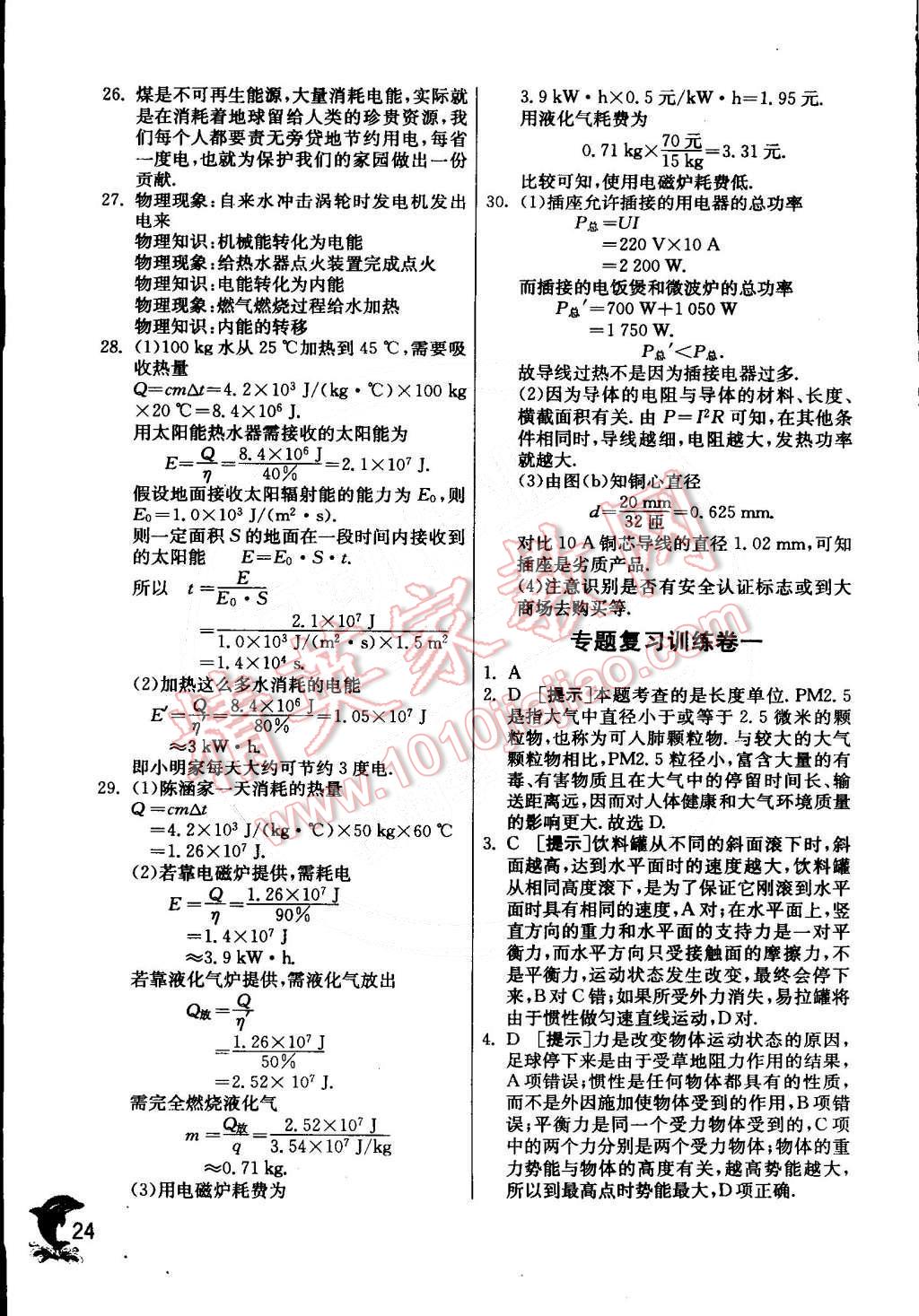 2015年實(shí)驗(yàn)班提優(yōu)訓(xùn)練九年級(jí)物理下冊(cè)教科版 第26頁(yè)