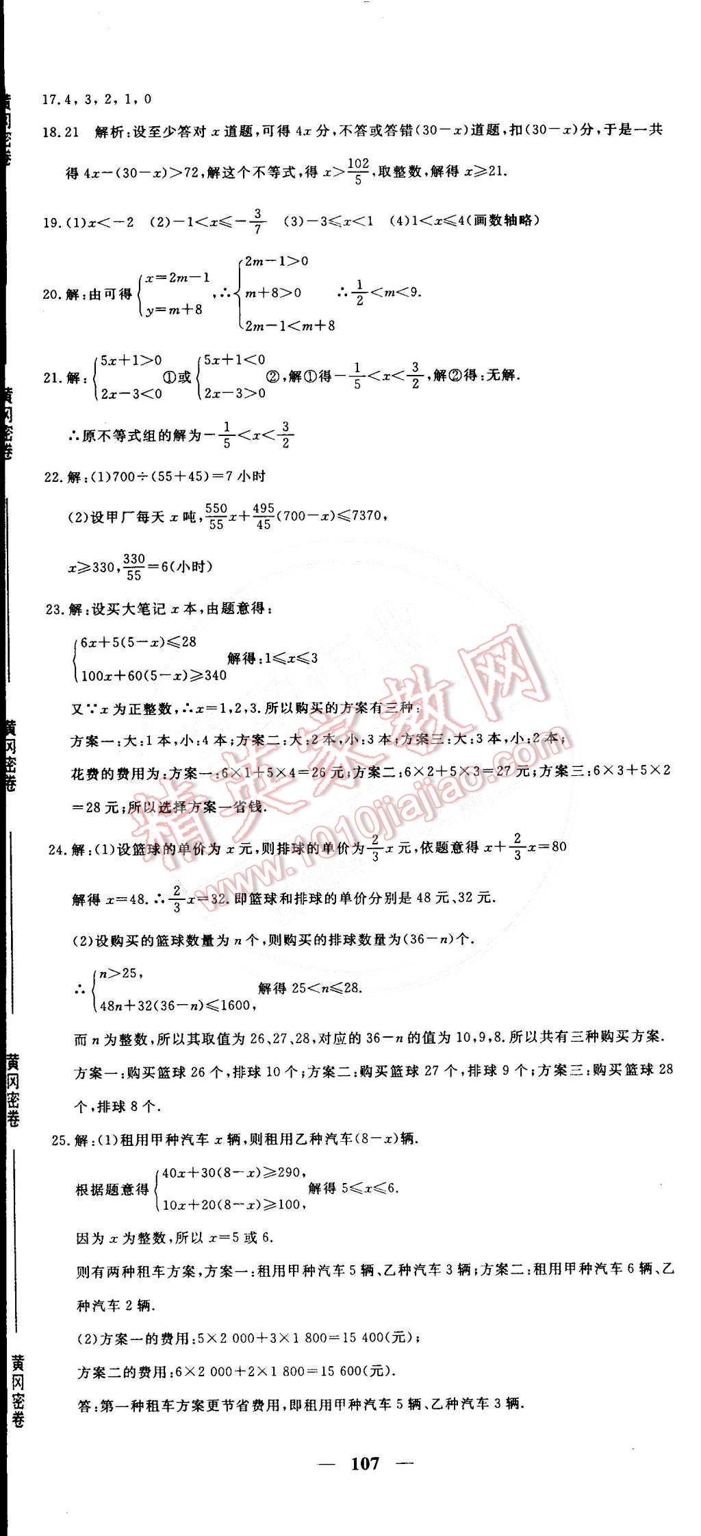 2015年王后雄黄冈密卷七年级数学下册人教版 第11页