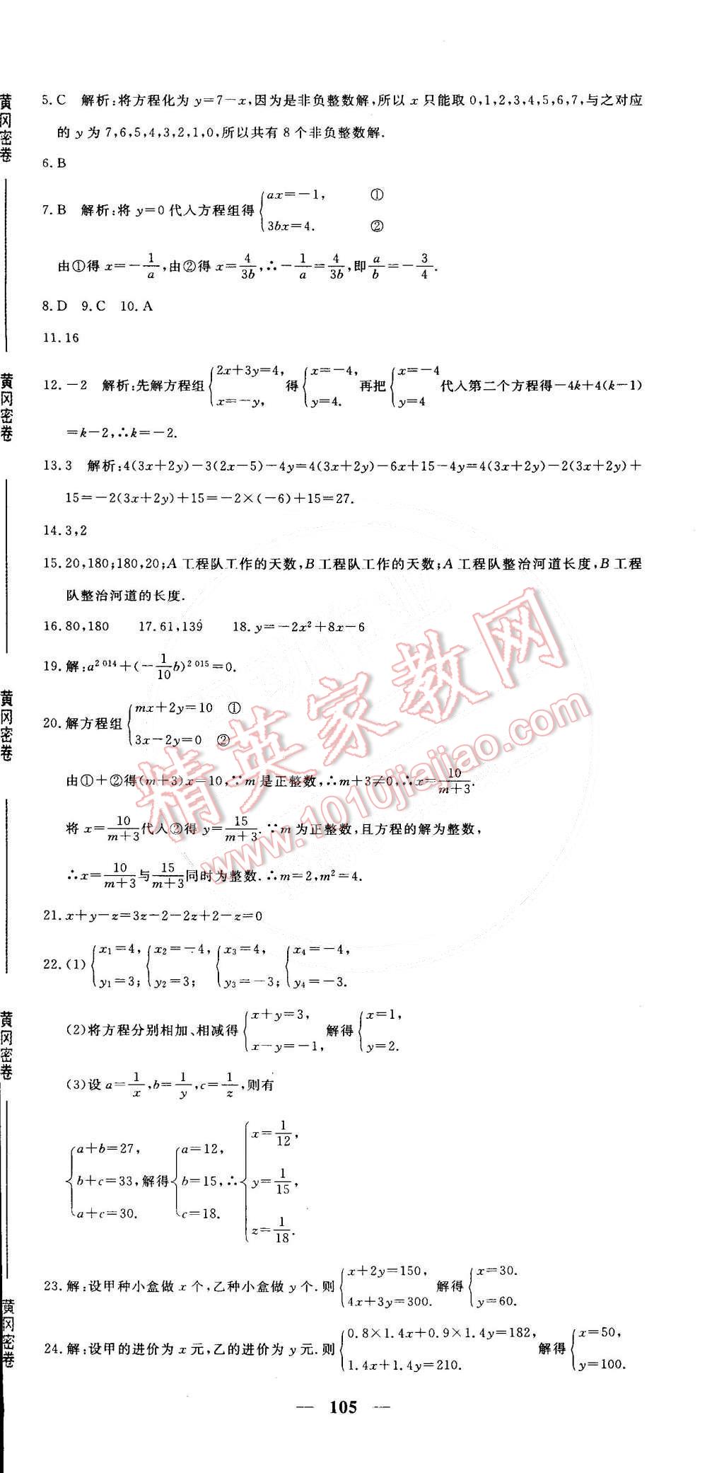 2015年王后雄黄冈密卷七年级数学下册人教版 第9页