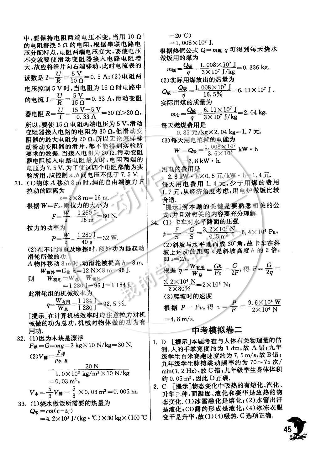 2015年實驗班提優(yōu)訓(xùn)練九年級物理下冊教科版 專題復(fù)習(xí)訓(xùn)練卷參考答案第48頁