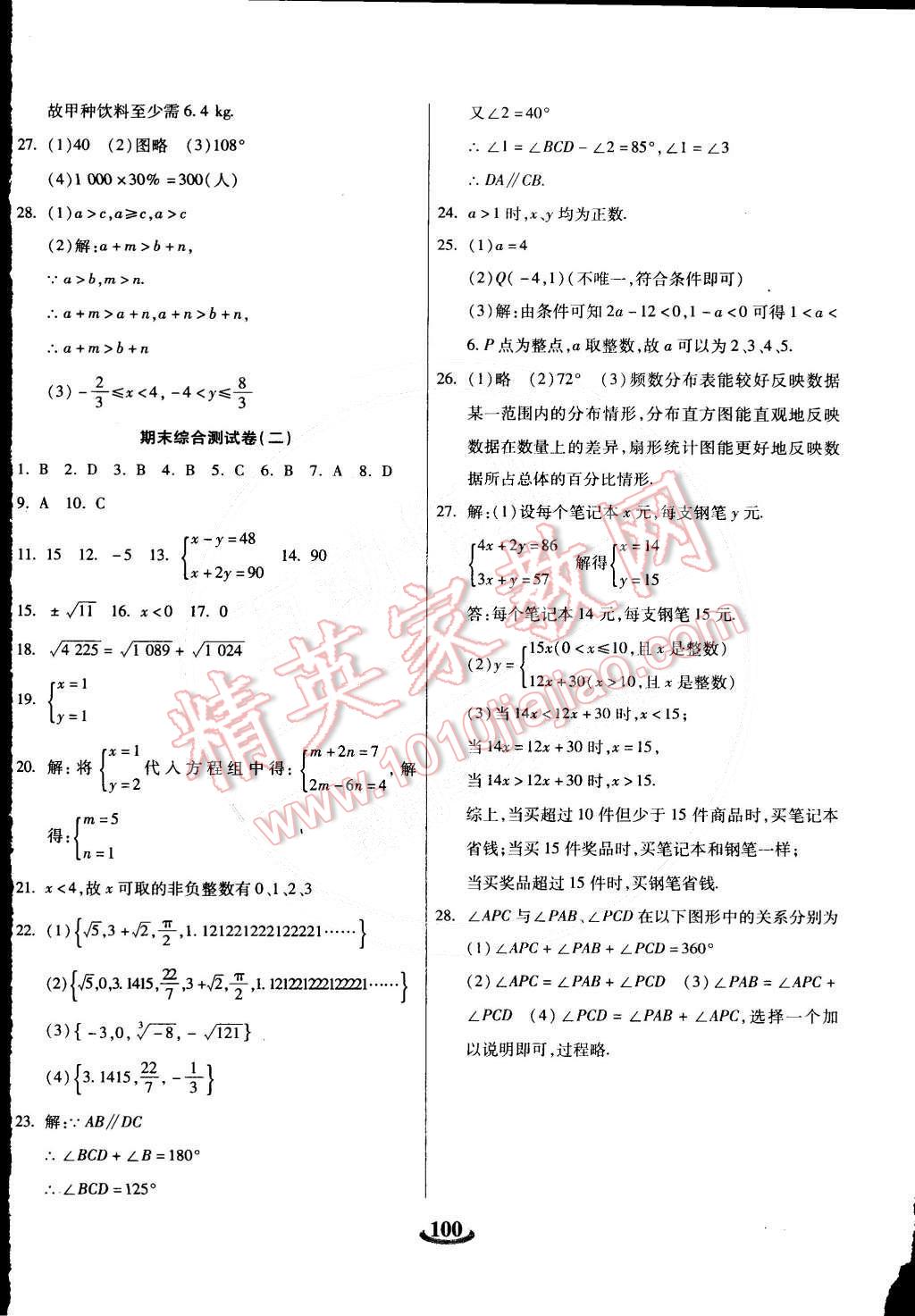 2015年暢響雙優(yōu)卷七年級數(shù)學下冊人教版 第8頁