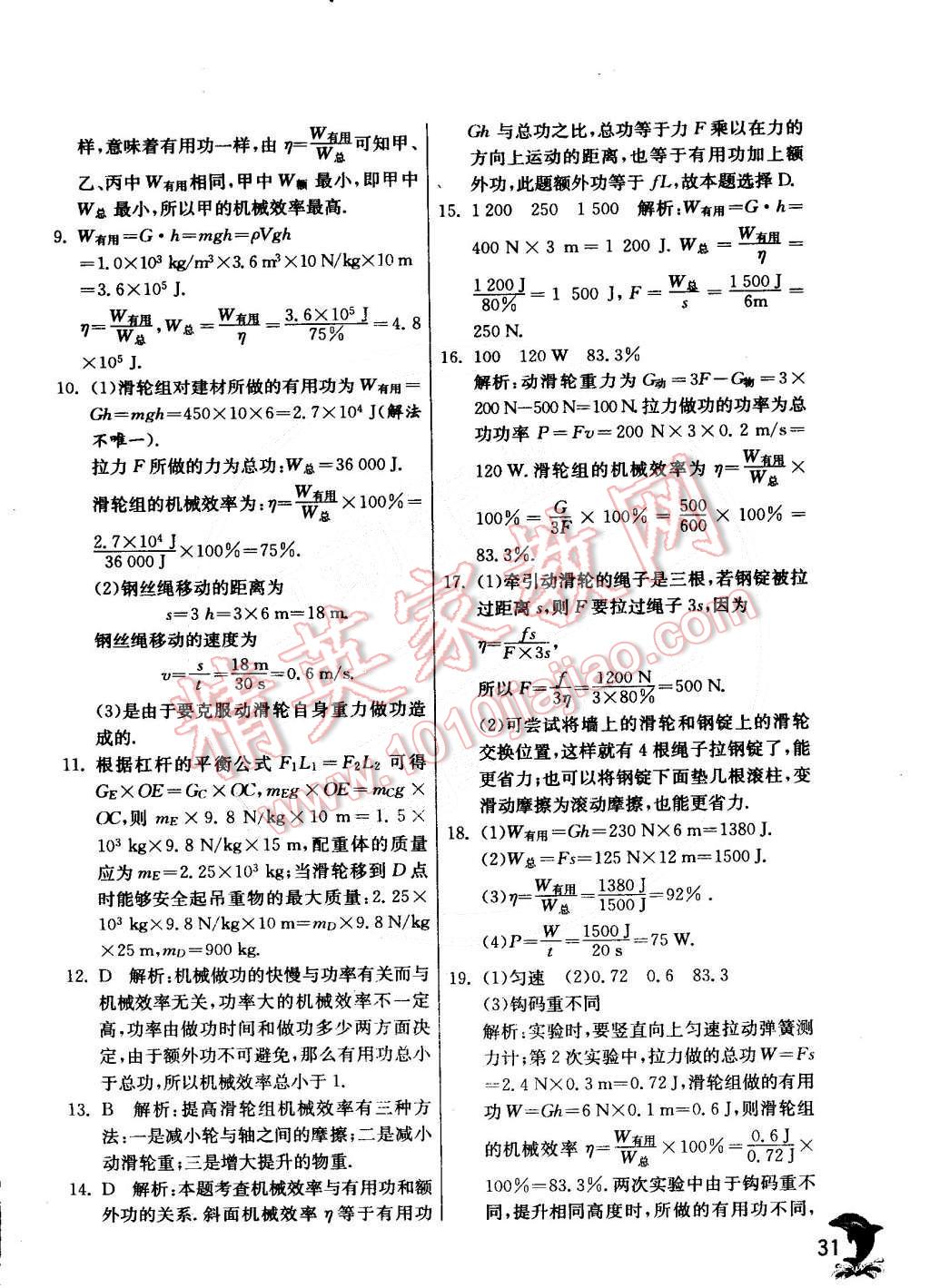 2015年實(shí)驗(yàn)班提優(yōu)訓(xùn)練八年級物理下冊教科版 第35頁