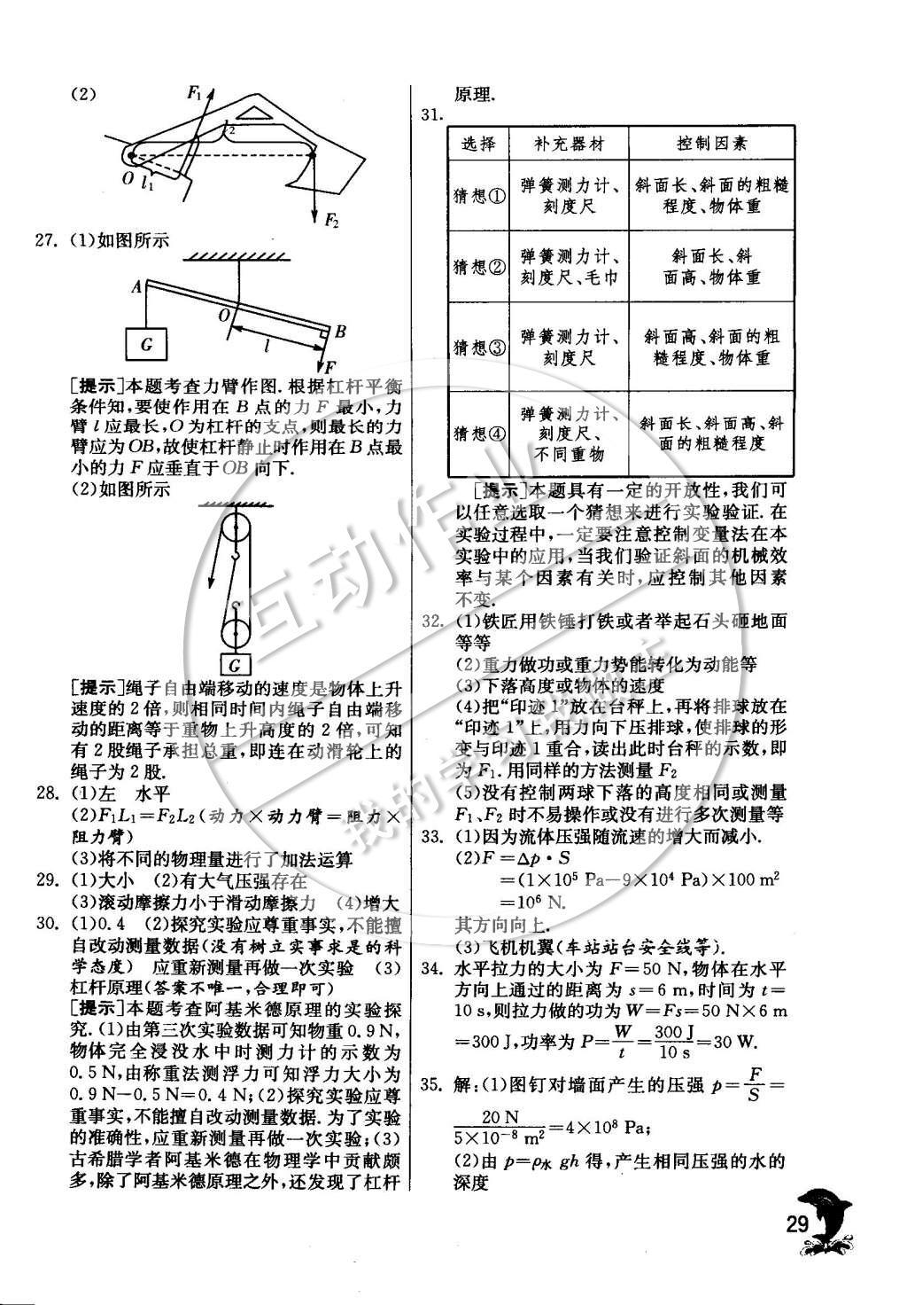 2015年實(shí)驗(yàn)班提優(yōu)訓(xùn)練九年級(jí)物理下冊教科版 專題復(fù)習(xí)訓(xùn)練卷參考答案第32頁