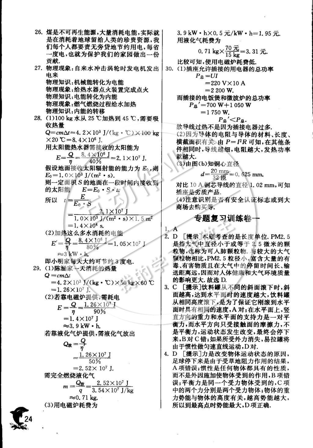 2015年實驗班提優(yōu)訓(xùn)練九年級物理下冊教科版 專題復(fù)習(xí)訓(xùn)練卷參考答案第27頁