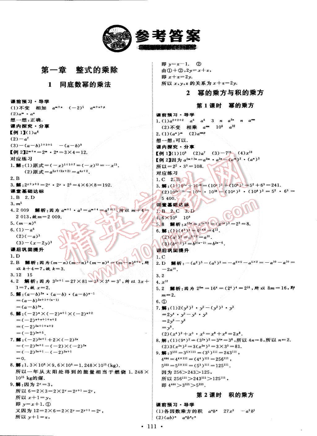 2015年优加学案课时通七年级数学下册北师大版 第1页