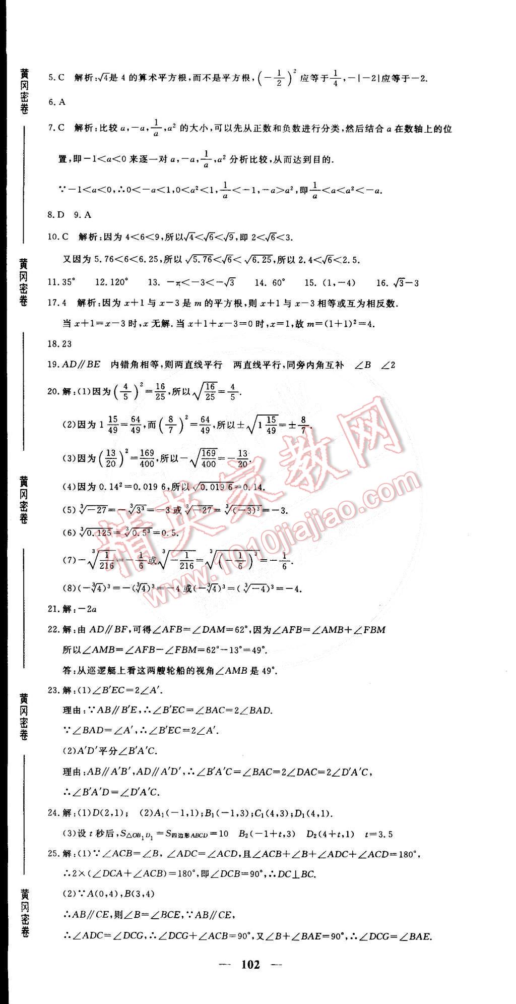 2015年王后雄黄冈密卷七年级数学下册人教版 第6页