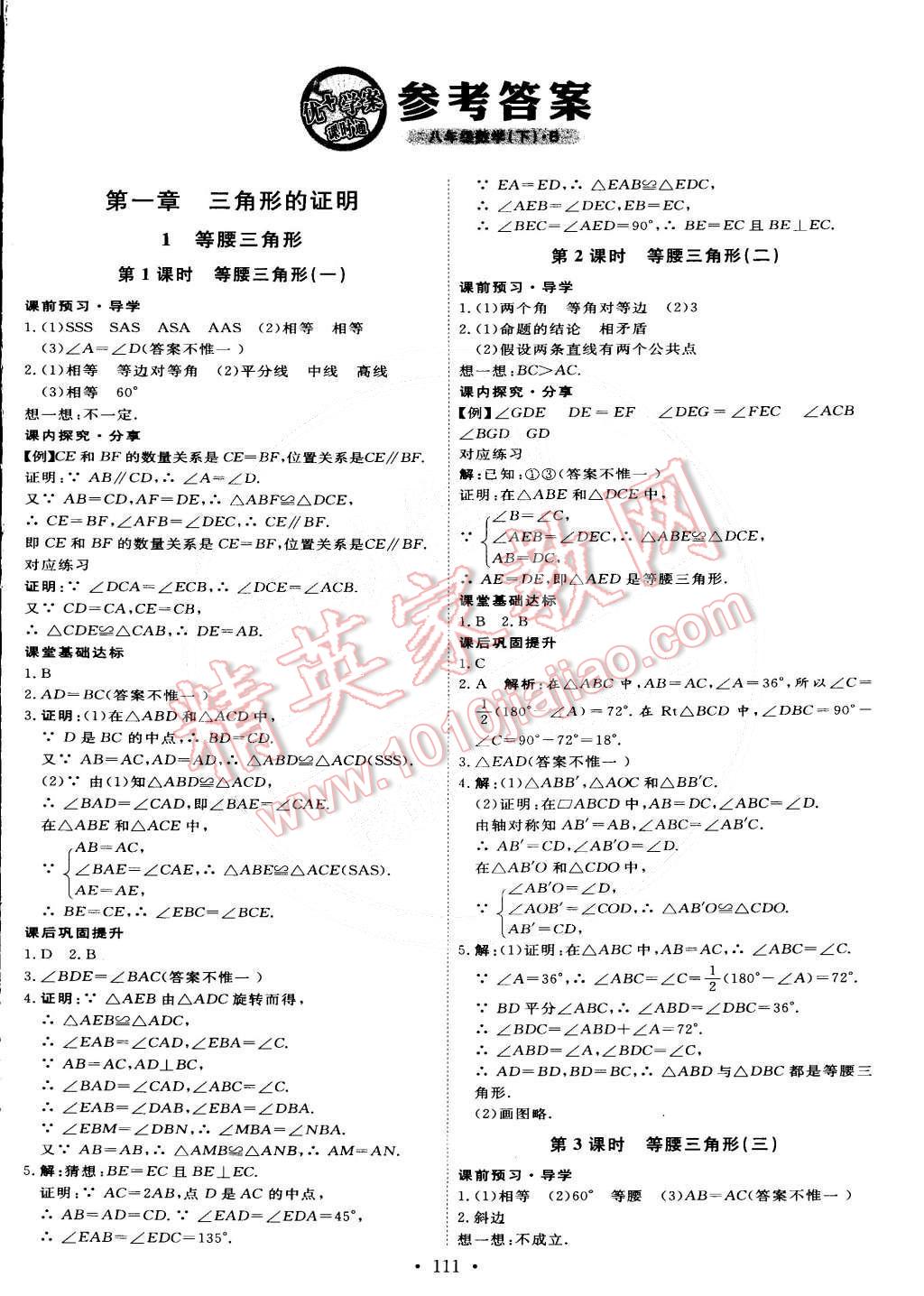 2015年优加学案课时通八年级数学下册北师大版 第1页