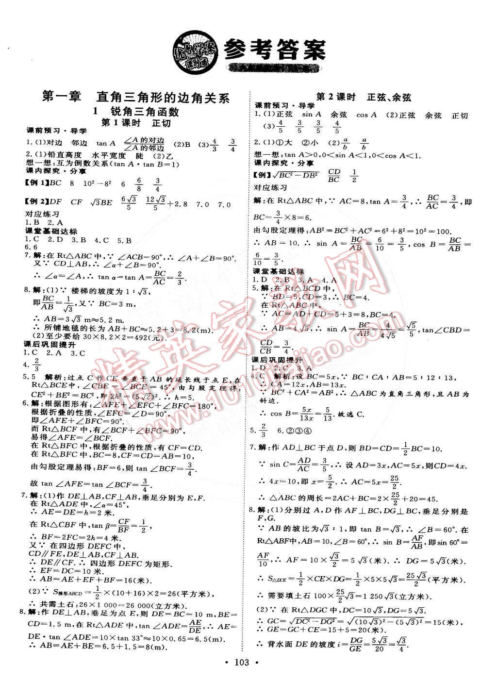 2015年優(yōu)加學(xué)案課時通九年級數(shù)學(xué)下冊北師大版 第1頁