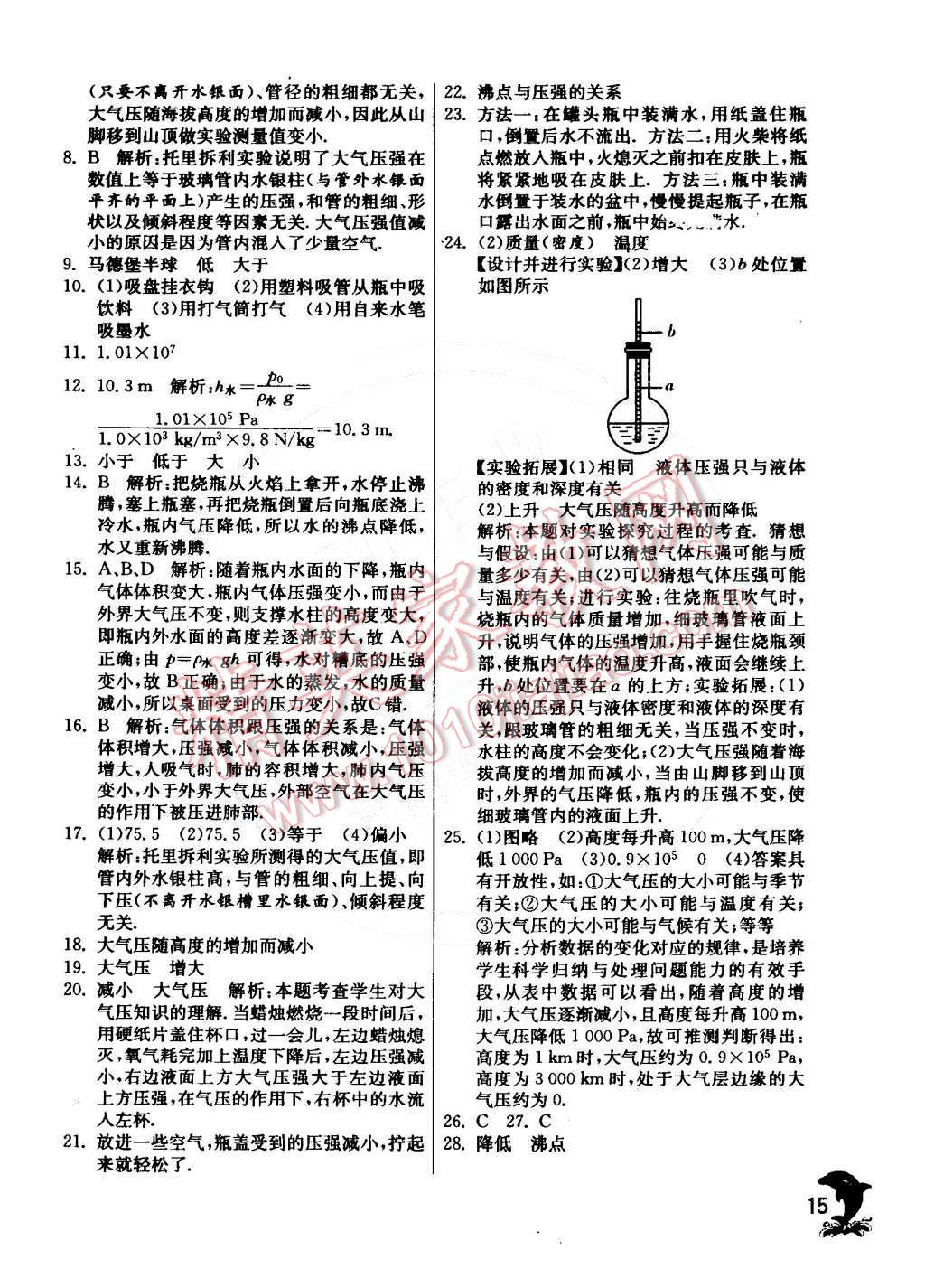 2015年實驗班提優(yōu)訓(xùn)練八年級物理下冊教科版 第17頁