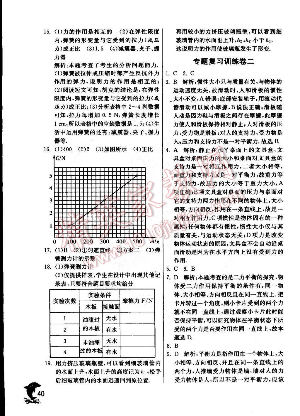 2015年實驗班提優(yōu)訓(xùn)練八年級物理下冊教科版 第46頁