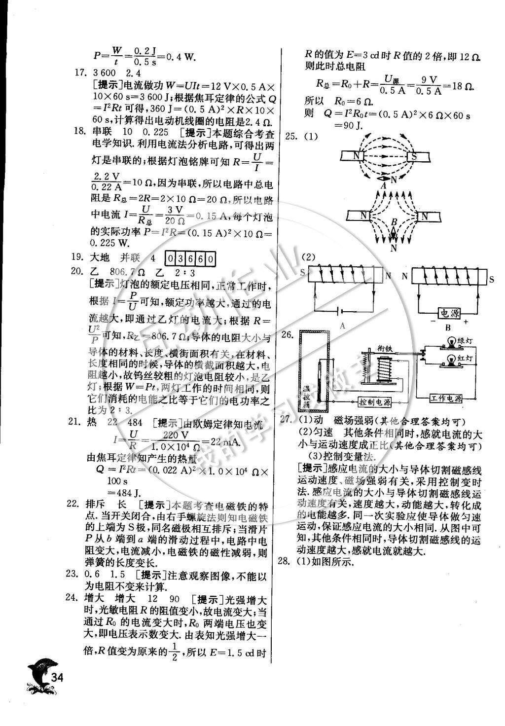 2015年實(shí)驗(yàn)班提優(yōu)訓(xùn)練九年級(jí)物理下冊(cè)教科版 專(zhuān)題復(fù)習(xí)訓(xùn)練卷參考答案第37頁(yè)