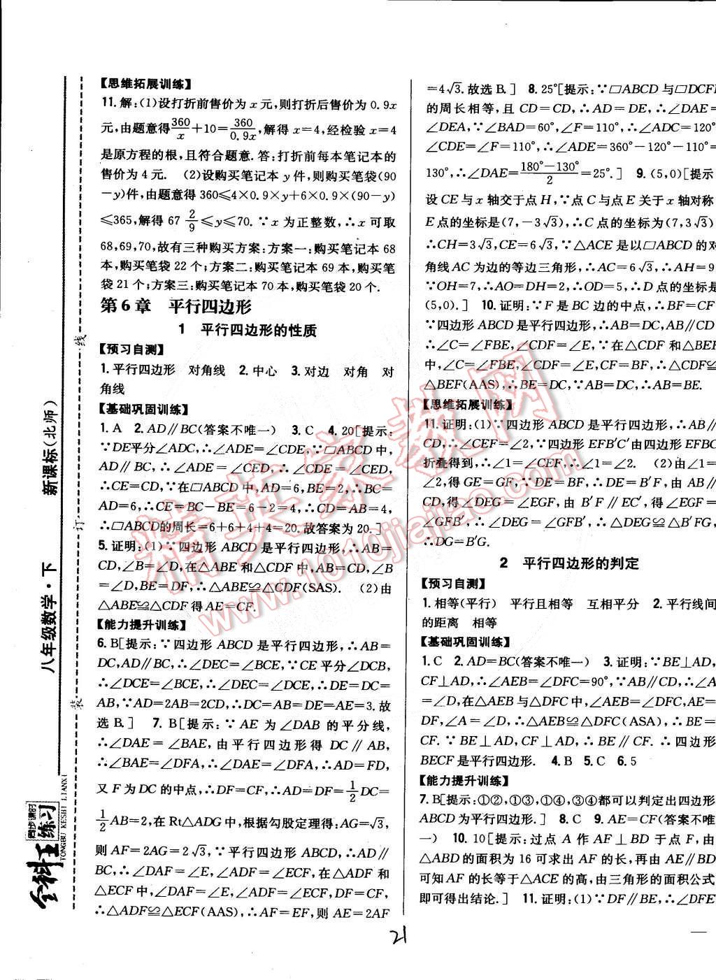 2015年全科王同步课时练习八年级数学下册北师大版 第21页