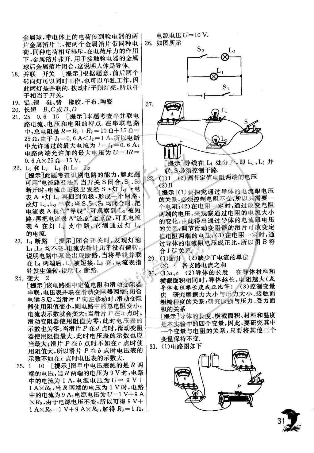 2015年實驗班提優(yōu)訓練九年級物理下冊教科版 專題復習訓練卷參考答案第34頁