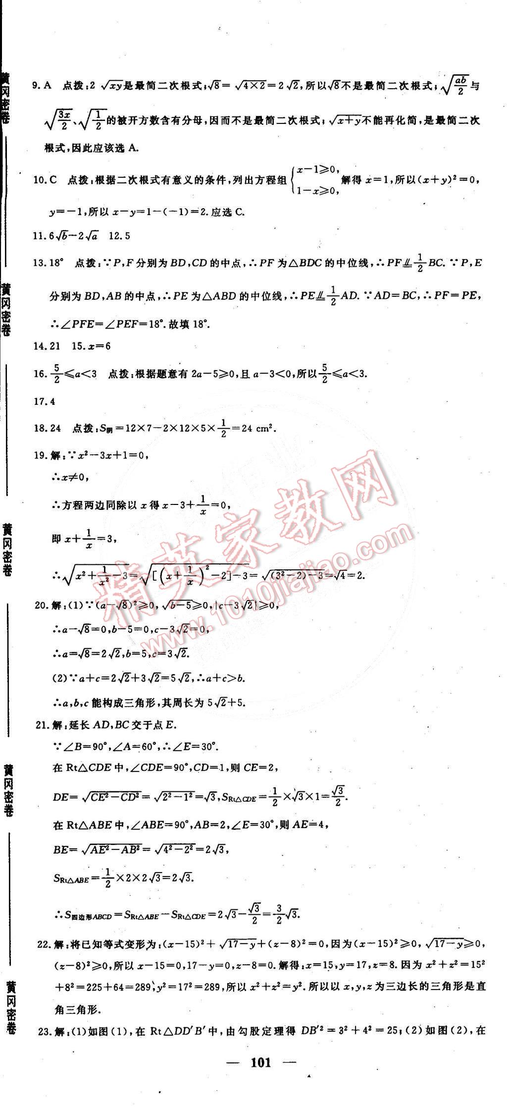 2015年王后雄黃岡密卷八年級數(shù)學下冊人教版 第17頁