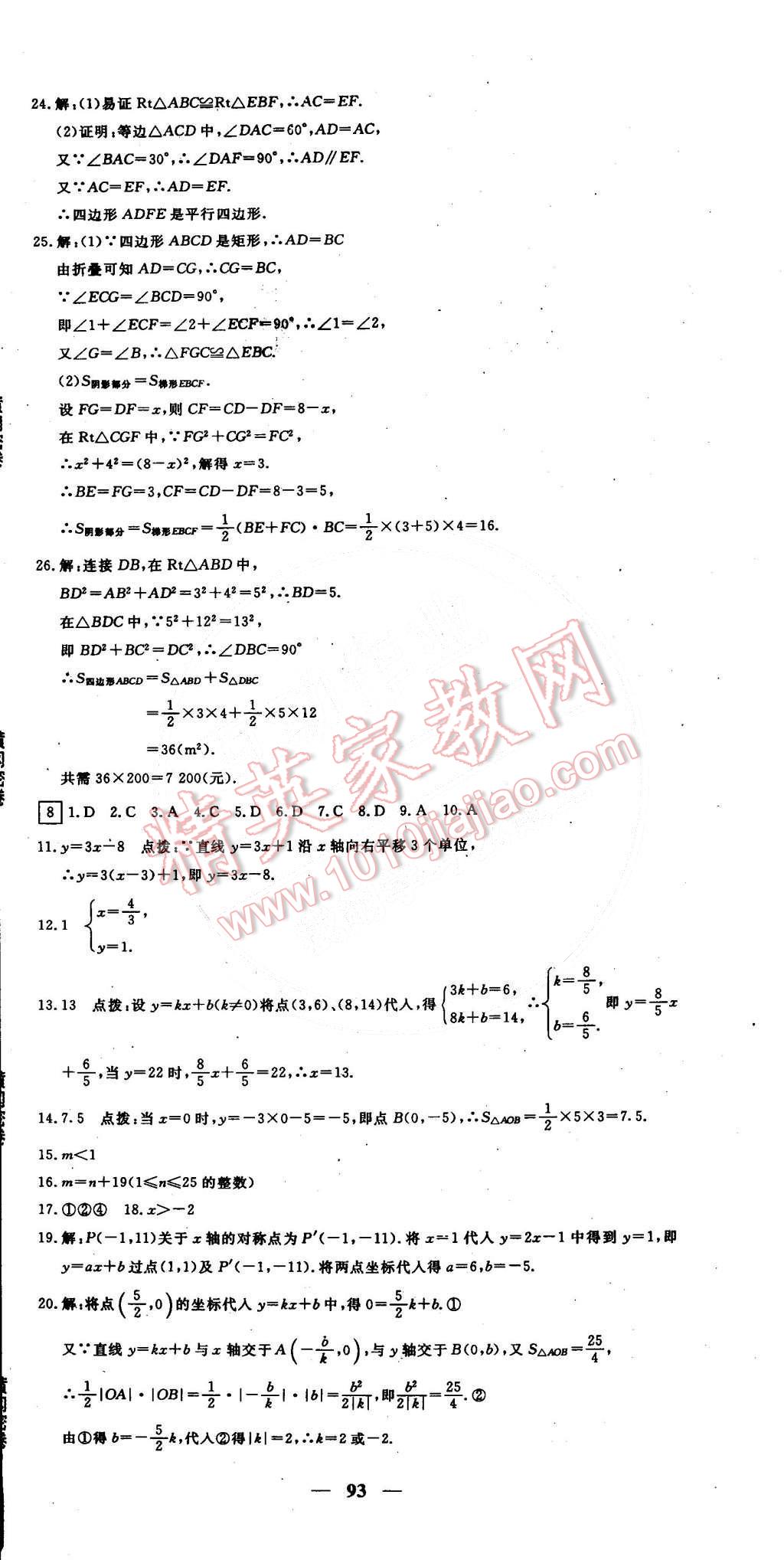 2015年王后雄黃岡密卷八年級數(shù)學下冊人教版 第9頁