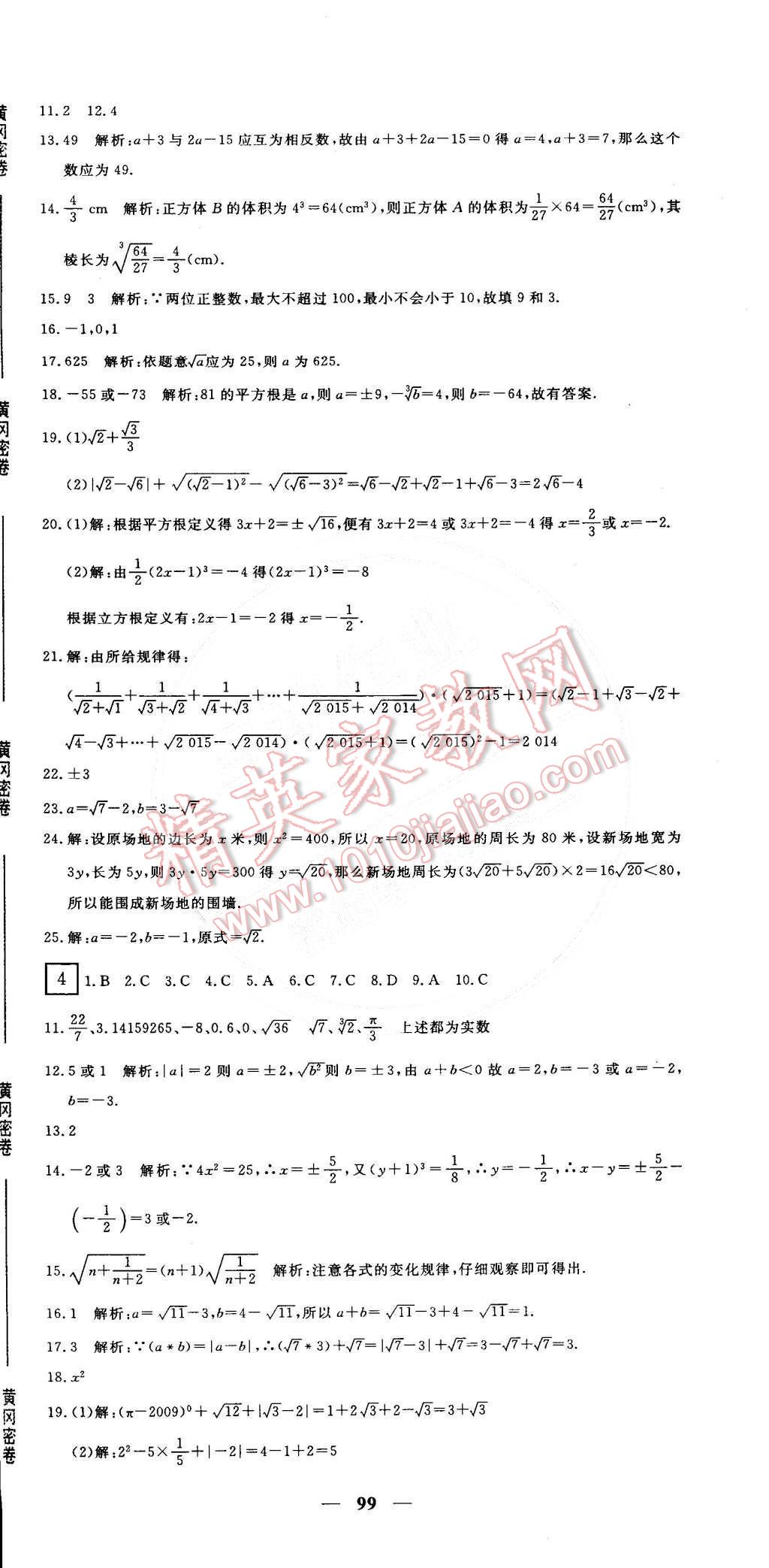 2015年王后雄黄冈密卷七年级数学下册人教版 第3页