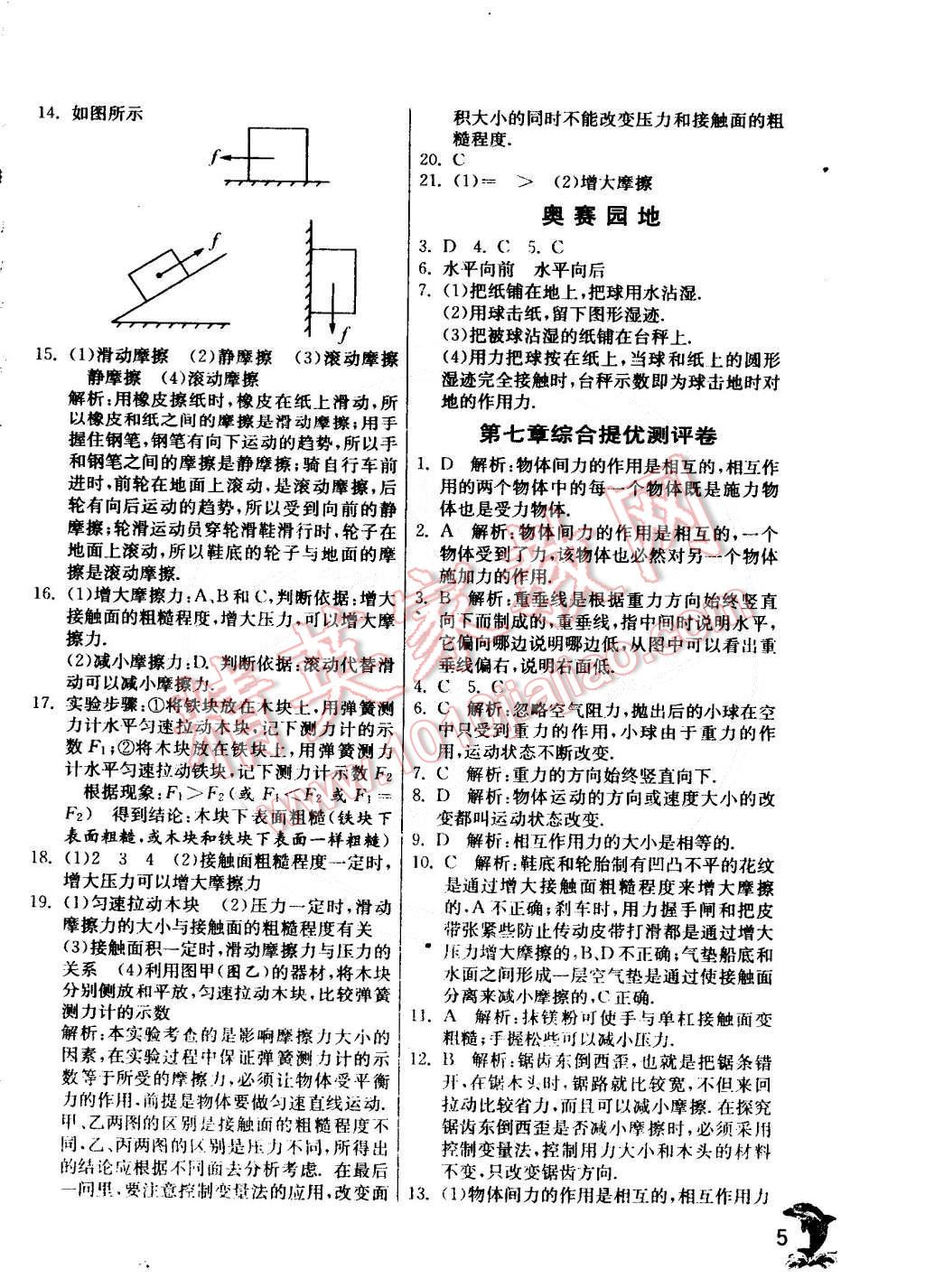 2015年實(shí)驗(yàn)班提優(yōu)訓(xùn)練八年級(jí)物理下冊(cè)教科版 第5頁