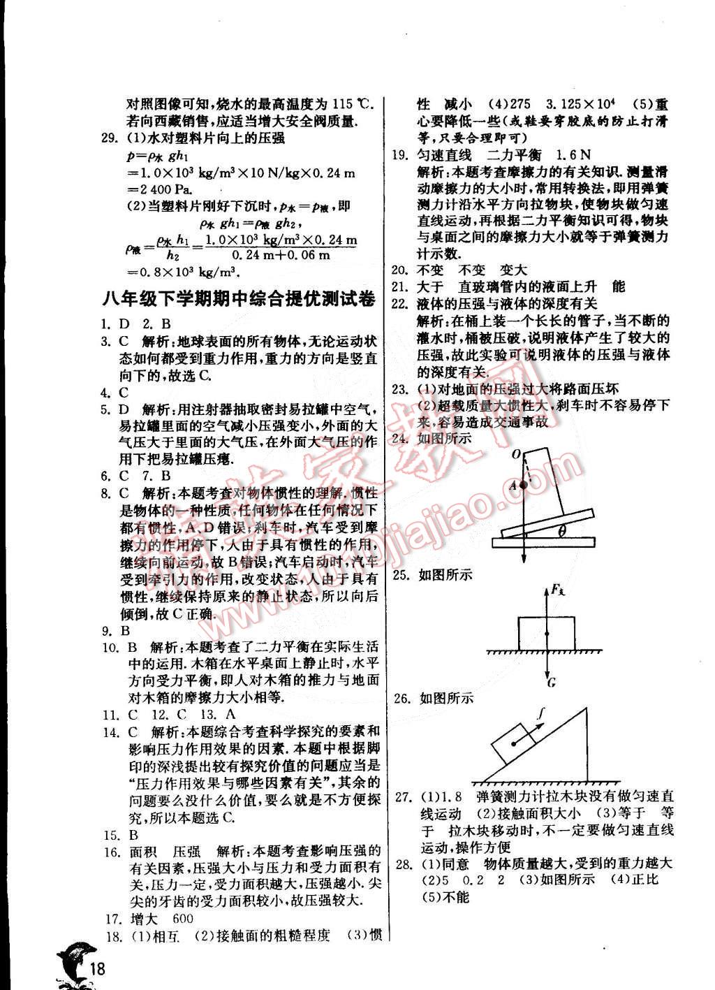 2015年實驗班提優(yōu)訓練八年級物理下冊教科版 第20頁