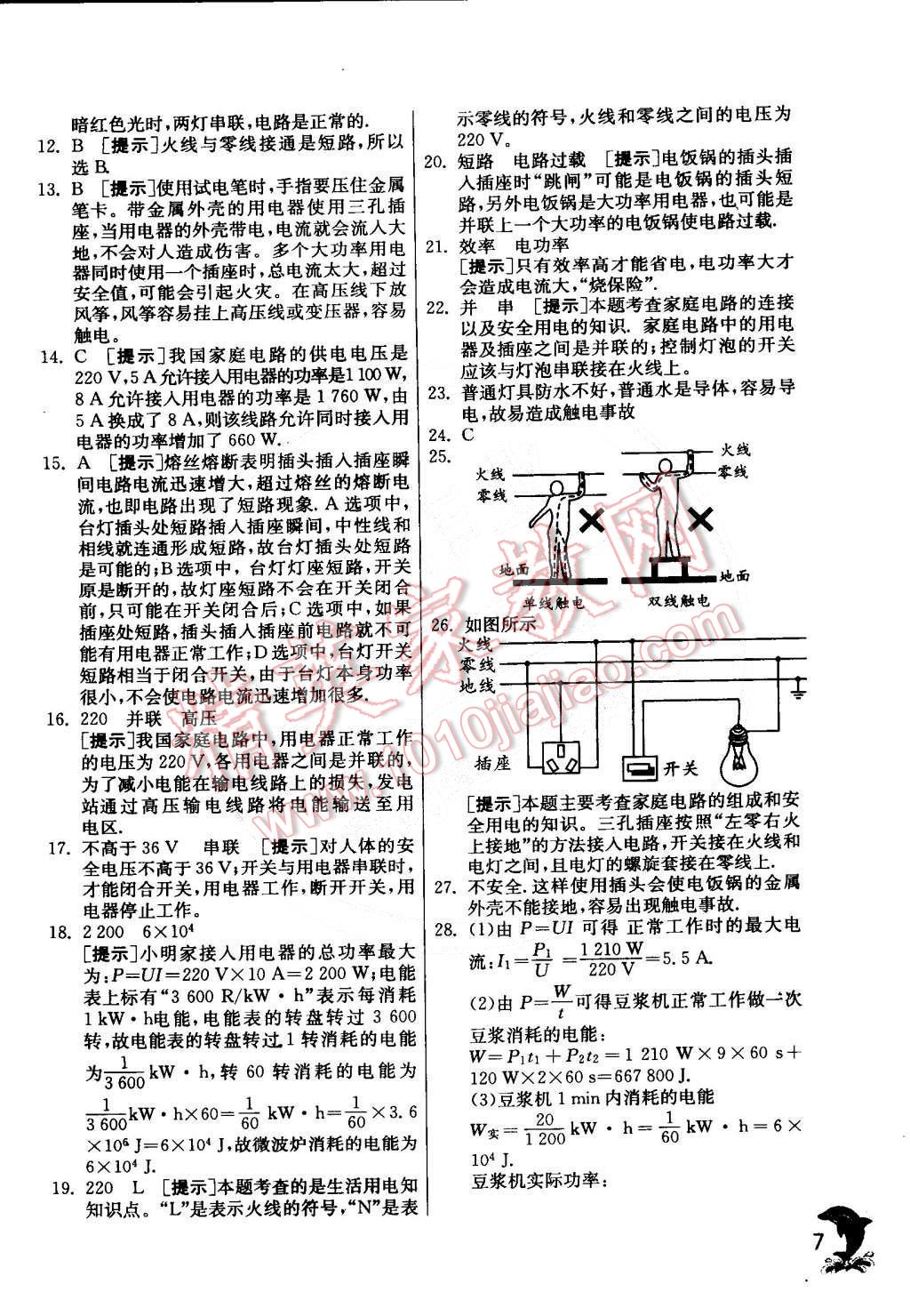 2015年實驗班提優(yōu)訓練九年級物理下冊教科版 第7頁