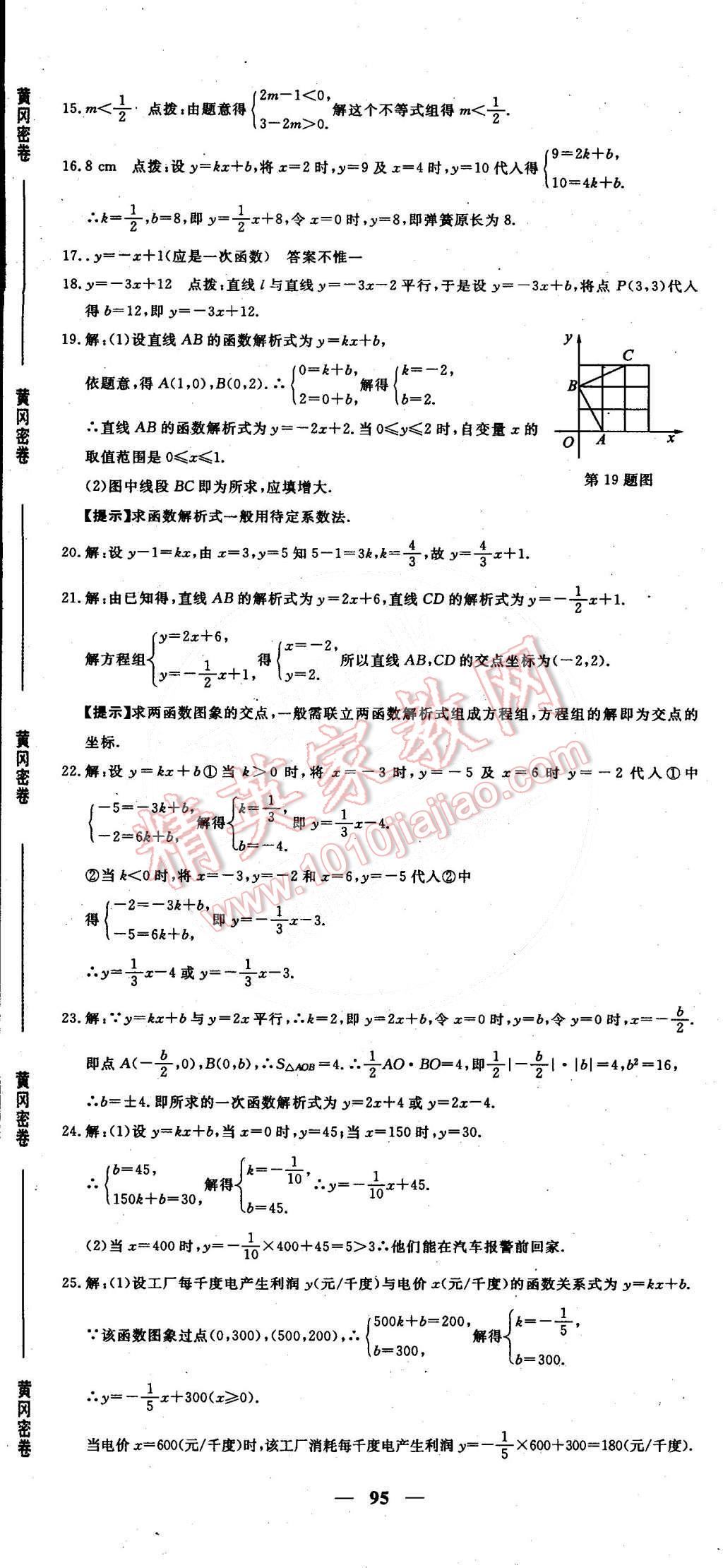 2015年王后雄黃岡密卷八年級數(shù)學下冊人教版 第11頁