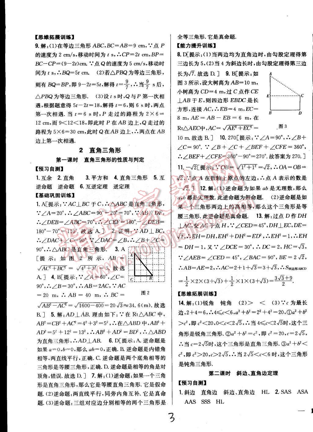 2015年全科王同步課時練習八年級數(shù)學下冊北師大版 第3頁