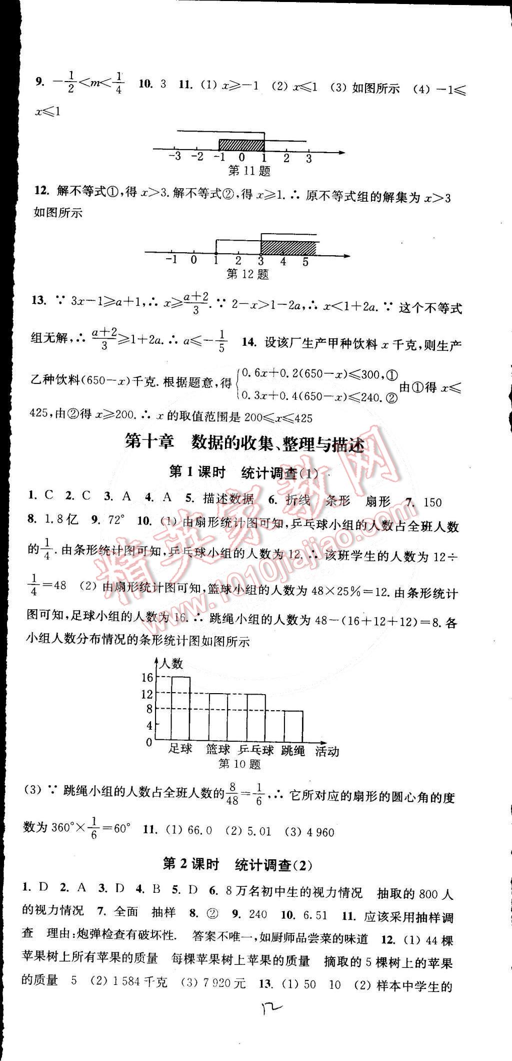 2015年通城學(xué)典活頁檢測七年級(jí)數(shù)學(xué)下冊人教版 第12頁