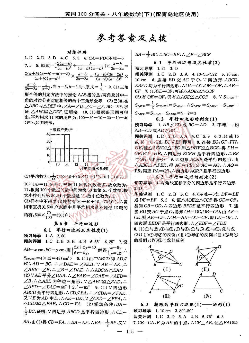 2015年黄冈100分闯关一课一测八年级数学下册青岛版 第1页