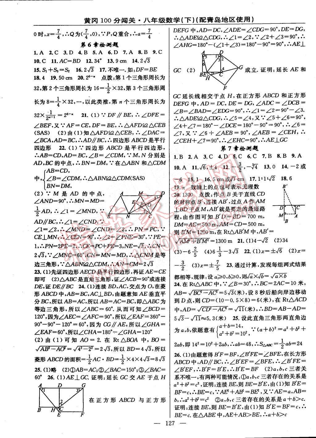 2015年黃岡100分闖關(guān)一課一測(cè)八年級(jí)數(shù)學(xué)下冊(cè)青島版 第13頁(yè)